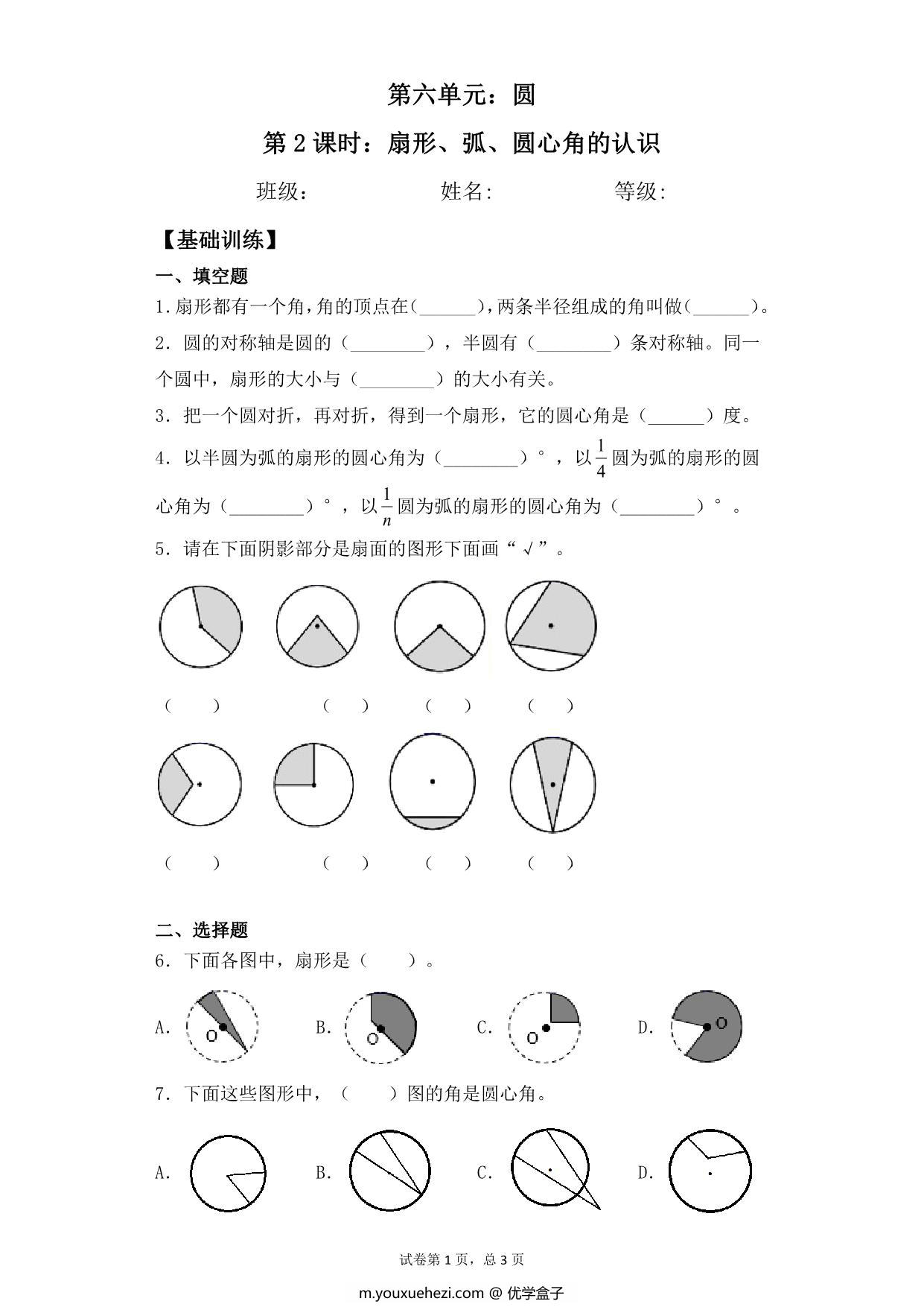 图片[1]-【基础+拔高】第六单元6.2扇形、弧、圆心角的认识 – 五年级下册数学一课一练苏教版，5页PDF可打印-优学盒子