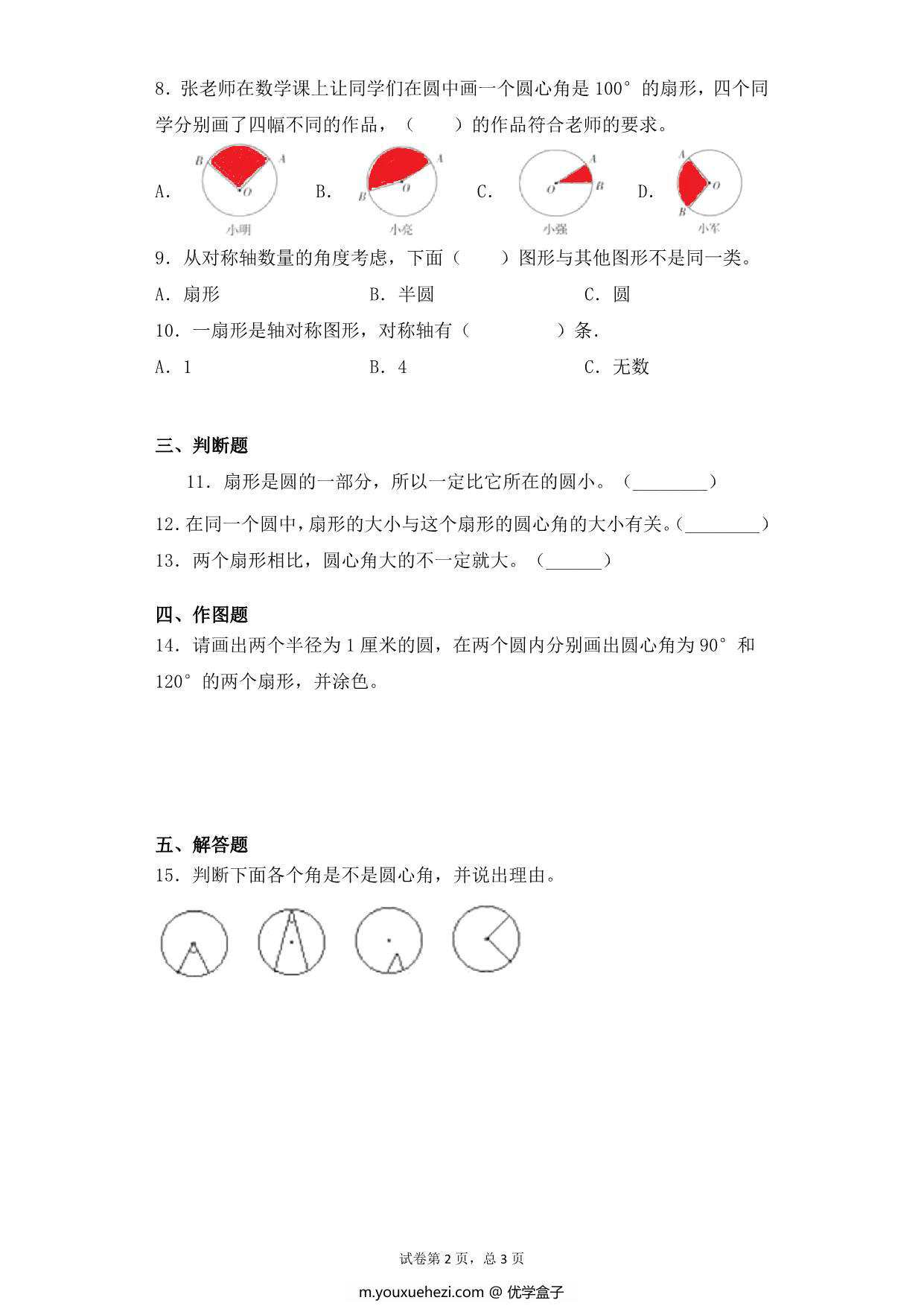 图片[2]-【基础+拔高】第六单元6.2扇形、弧、圆心角的认识 – 五年级下册数学一课一练苏教版，5页PDF可打印-优学盒子