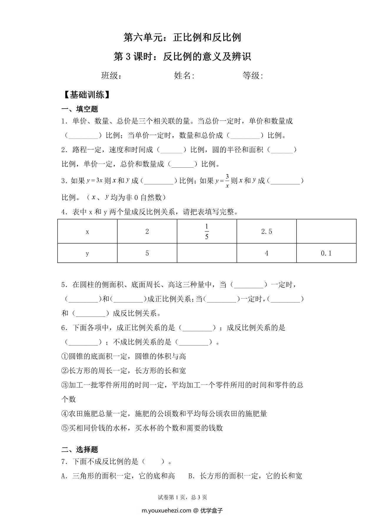 图片[1]-【基础+拔高】第六单元6.3反比例的意义及辨识 – 六年级下册数学一课一练苏教版，5页PDF电子版-优学盒子