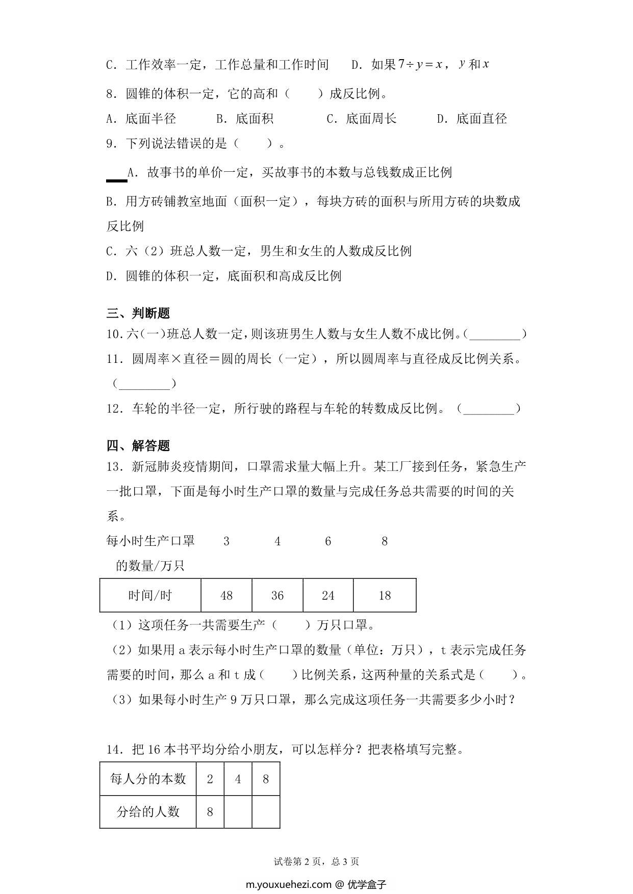 图片[2]-【基础+拔高】第六单元6.3反比例的意义及辨识 – 六年级下册数学一课一练苏教版，5页PDF电子版-优学盒子