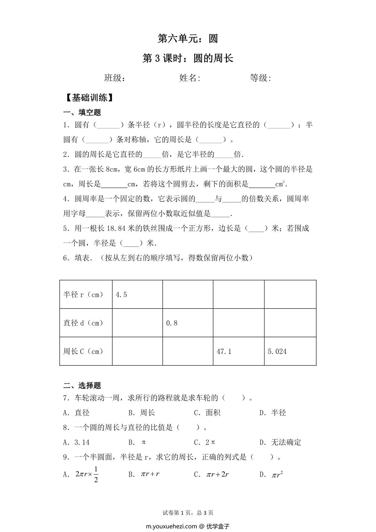 图片[1]-【基础+拔高】第六单元6.3圆的周长 – 五年级下册数学一课一练苏教版，5页PDF电子版-优学盒子
