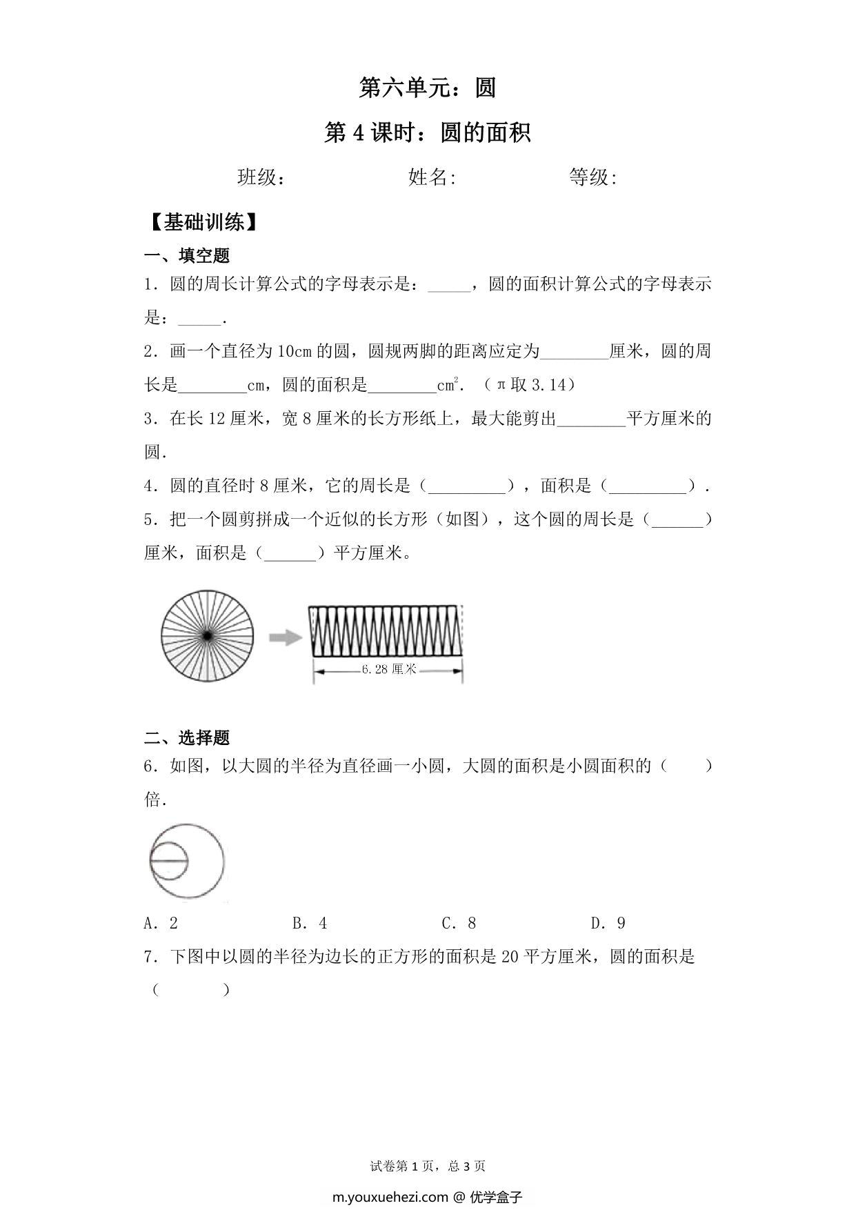 图片[1]-【基础+拔高】第六单元6.4圆的面积 – 五年级下册数学一课一练苏教版，6页PDF可打印-优学盒子