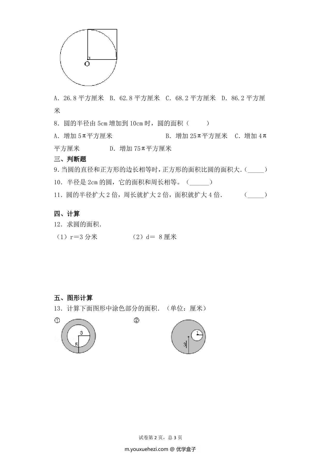 图片[2]-【基础+拔高】第六单元6.4圆的面积 – 五年级下册数学一课一练苏教版，6页PDF可打印-优学盒子