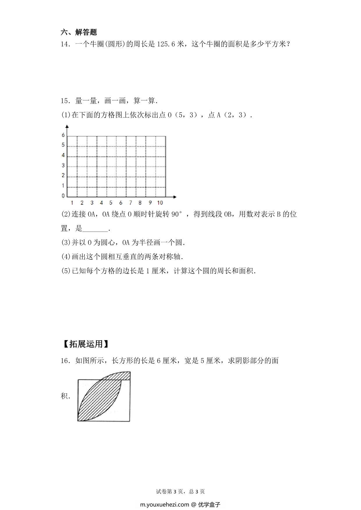 图片[3]-【基础+拔高】第六单元6.4圆的面积 – 五年级下册数学一课一练苏教版，6页PDF可打印-优学盒子