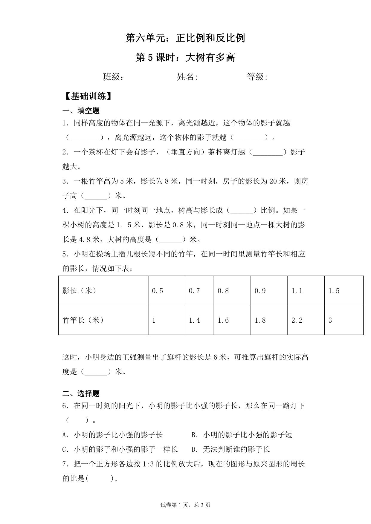 图片[1]-【基础+拔高】第六单元6.5大树有多高 – 六年级下册数学一课一练苏教版，4页PDF电子版-优学盒子