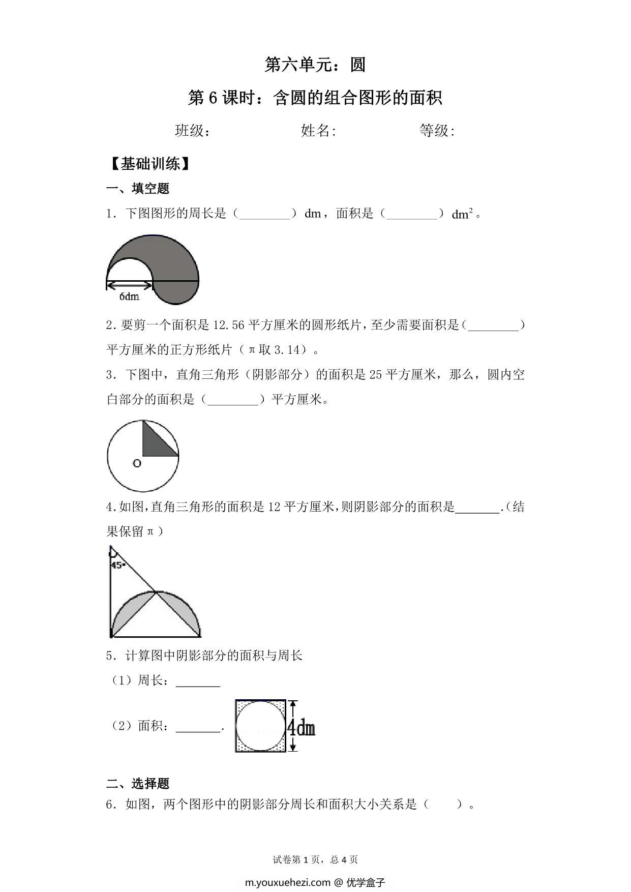 图片[1]-【基础+拔高】第六单元6.6含圆的组合图形的面积 – 五年级下册数学一课一练苏教版，6页PDF可打印-优学盒子