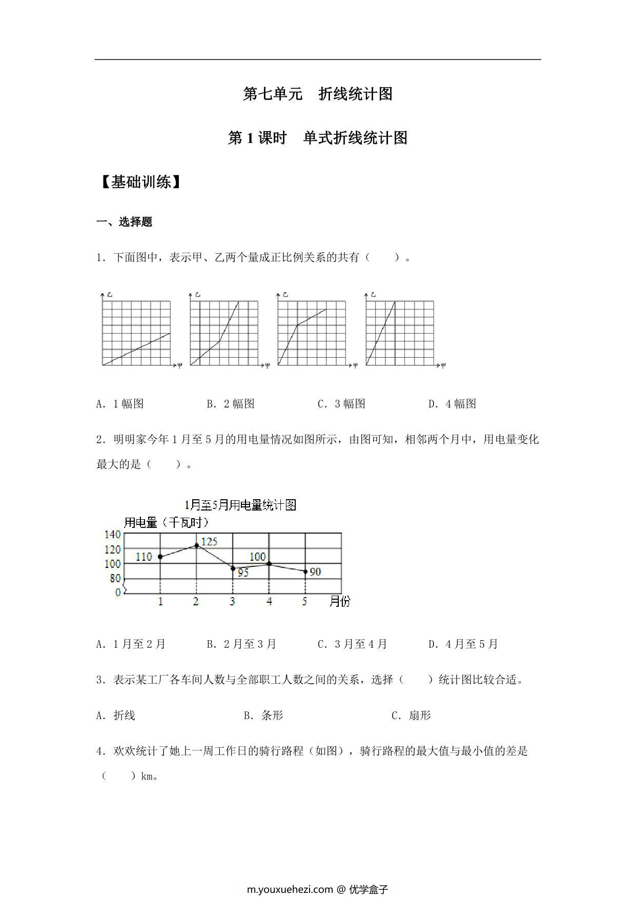 图片[1]-【基础+提升】第七单元7.1 单式折线统计图 五年级下册数学同步练习 人教版，8页PDF电子版-优学盒子