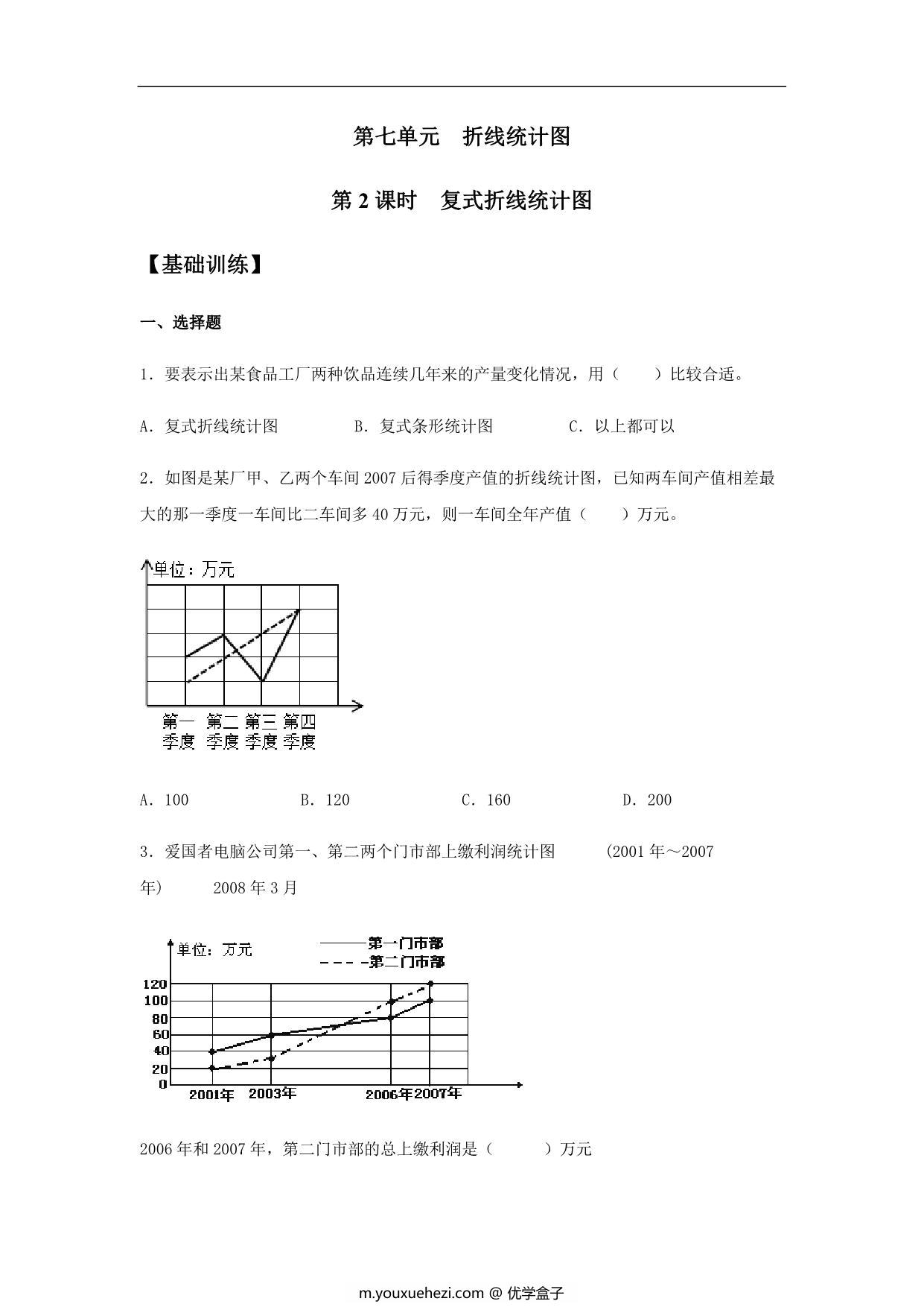 图片[1]-【基础+提升】第七单元7.2 复式折线统计图 五年级下册数学同步练习 人教版，8页PDF可打印-优学盒子