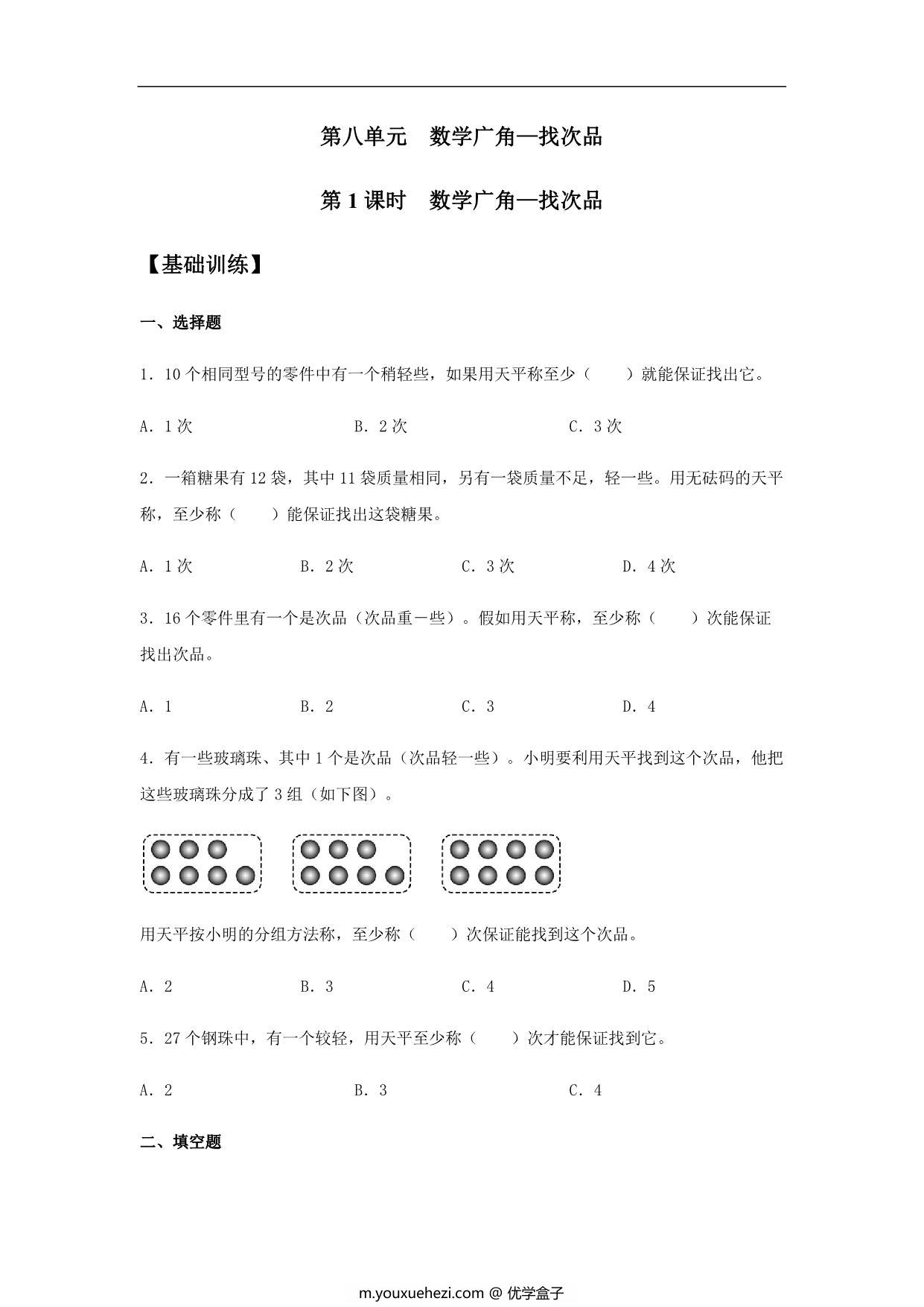 图片[1]-【基础+提升】第八单元8.1 数学广角—找次品 五年级下册数学同步练习 人教版，6页PDF电子版-优学盒子