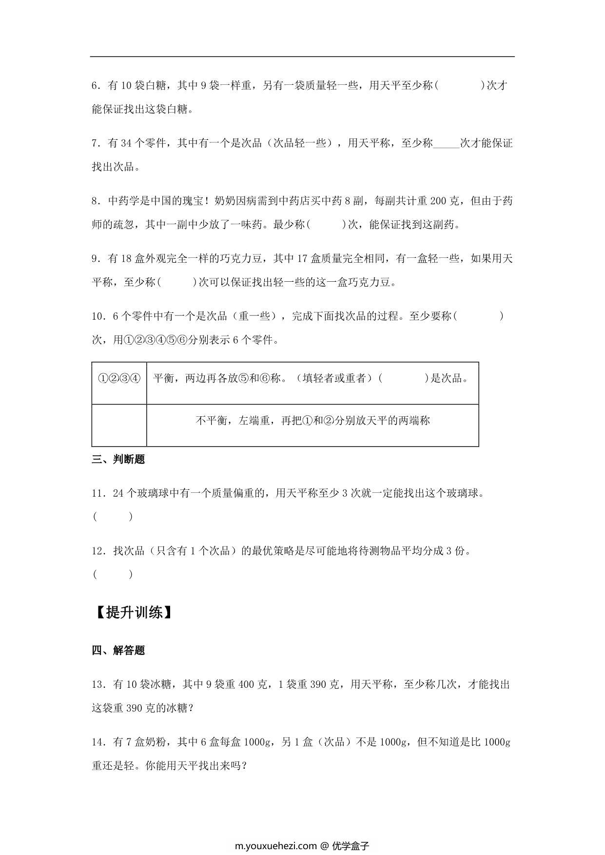 图片[2]-【基础+提升】第八单元8.1 数学广角—找次品 五年级下册数学同步练习 人教版，6页PDF电子版-优学盒子