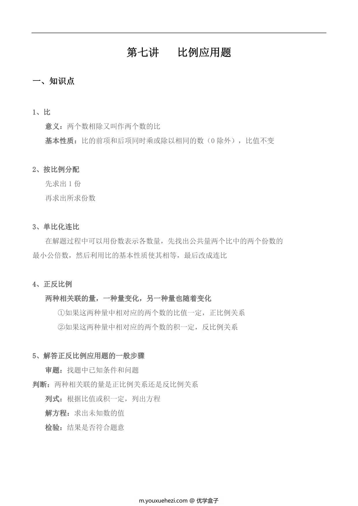图片[1]-【小升初专题复习】北师大版六年级下册数学-第七讲 比例应用题，10页PDF电子版-优学盒子