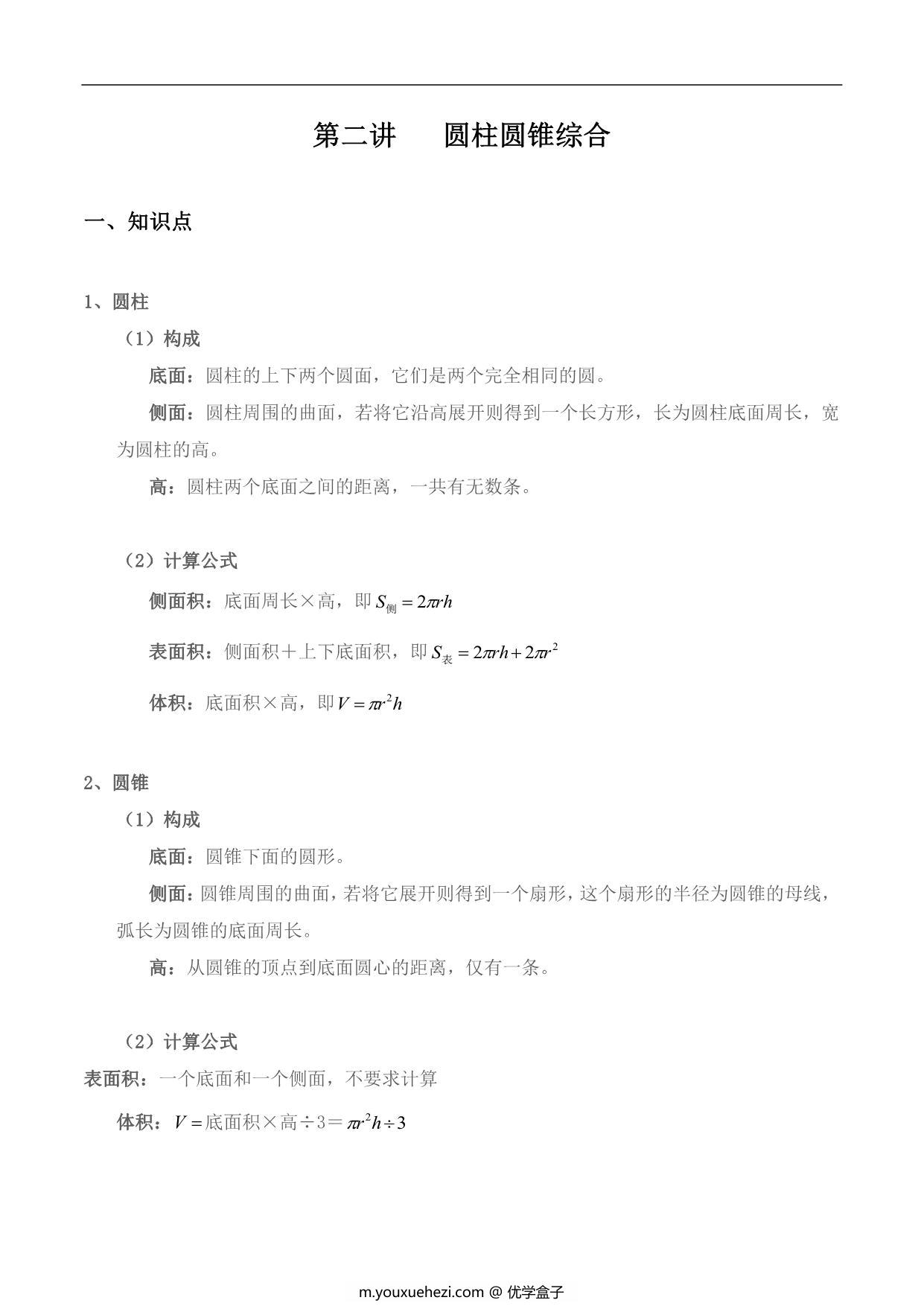 图片[1]-【小升初专题复习】北师大版六年级下册数学-第二讲 圆柱圆锥综合，11页PDF可打印-优学盒子