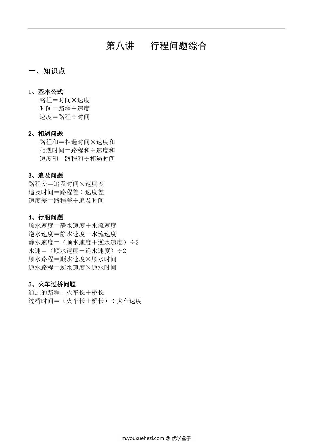 图片[1]-【小升初专题复习】北师大版六年级下册数学-第八讲 行程问题综合，14页PDF可打印-优学盒子