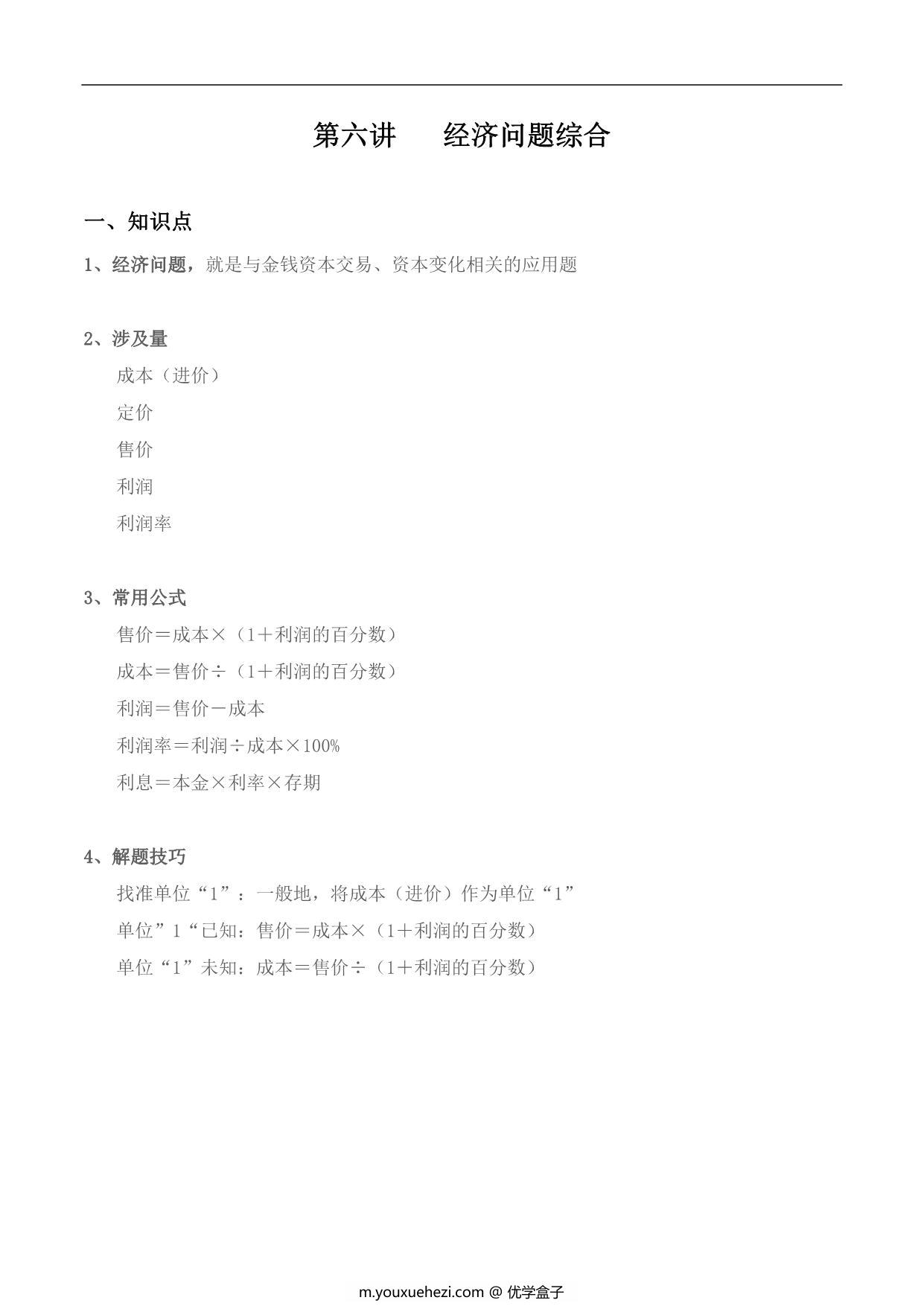 图片[1]-【小升初专题复习】北师大版六年级下册数学-第六讲 经济问题综合，11页PDF可打印-优学盒子