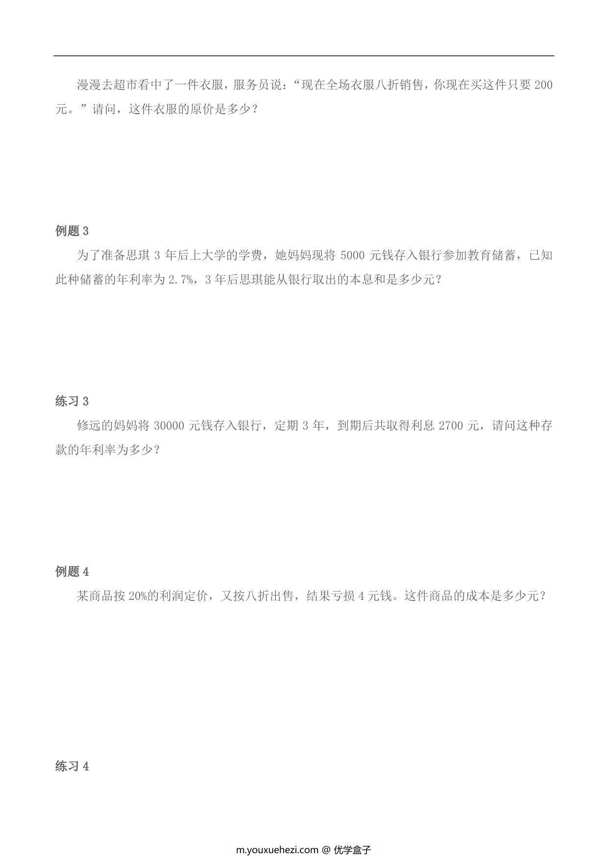 图片[3]-【小升初专题复习】北师大版六年级下册数学-第六讲 经济问题综合，11页PDF可打印-优学盒子
