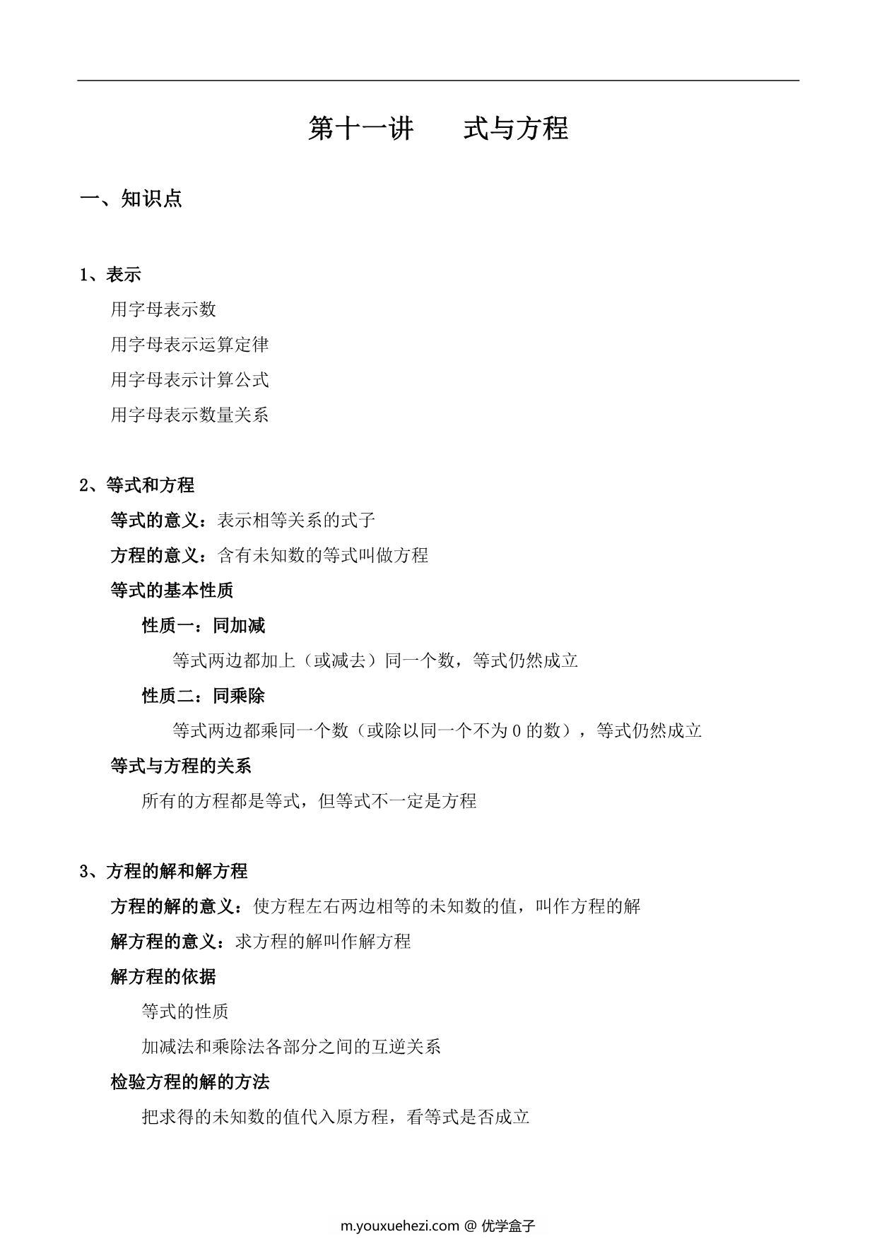 图片[1]-【小升初专题复习】北师大版六年级下册数学-第十一讲 式与方程，14页PDF可打印-优学盒子