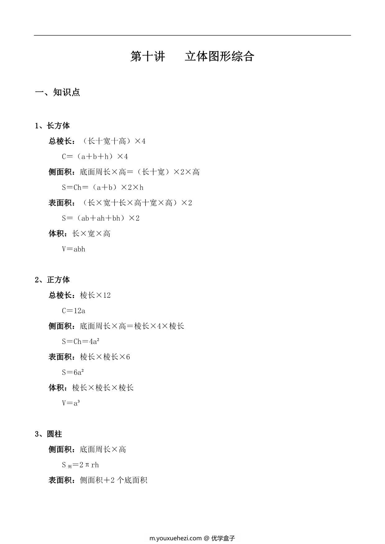 图片[1]-【小升初专题复习】北师大版六年级下册数学-第十讲 立体图形综合，18页PDF可打印-优学盒子