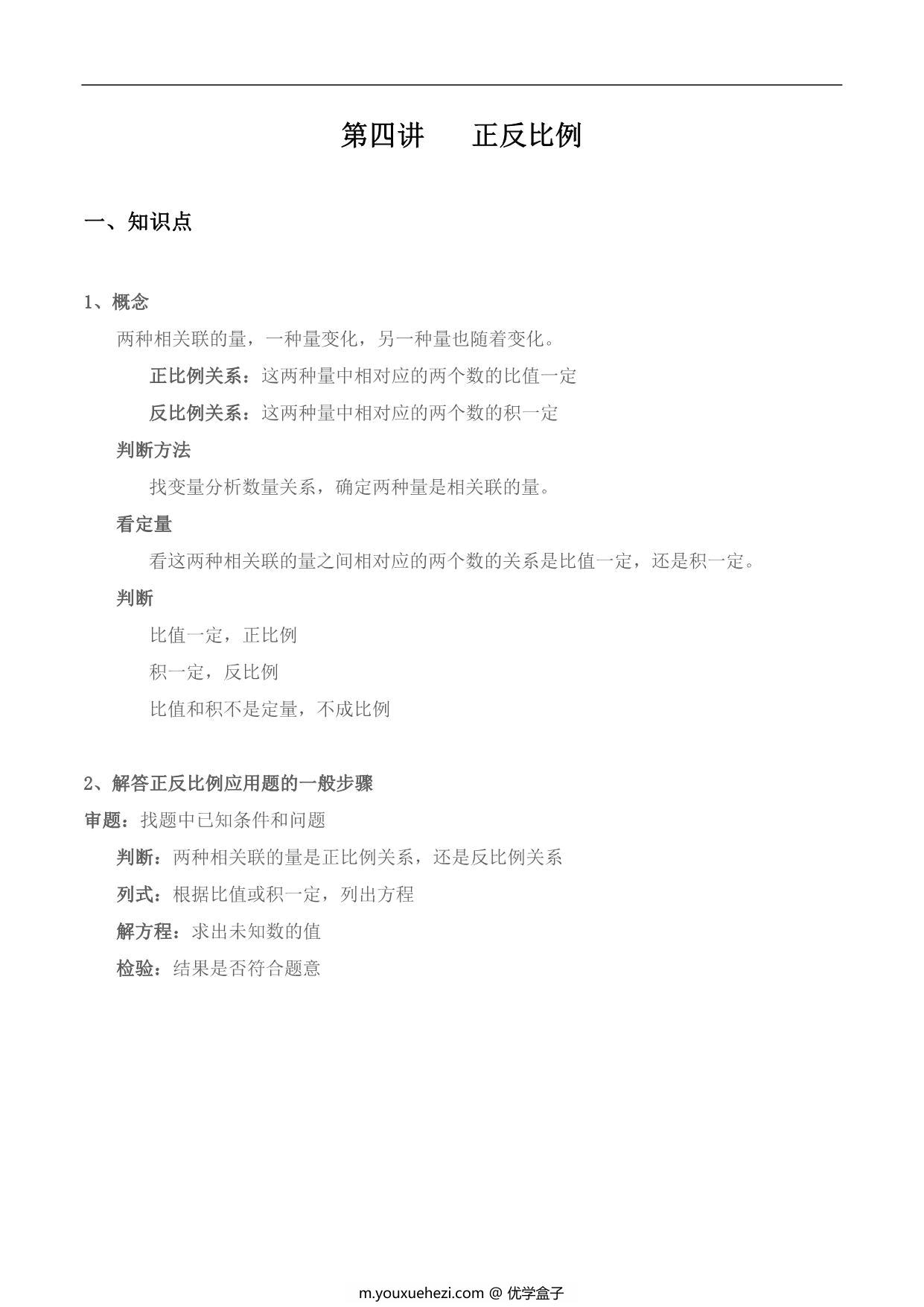 图片[1]-【小升初专题复习】北师大版六年级下册数学-第四讲 正反比例，13页PDF可打印-优学盒子