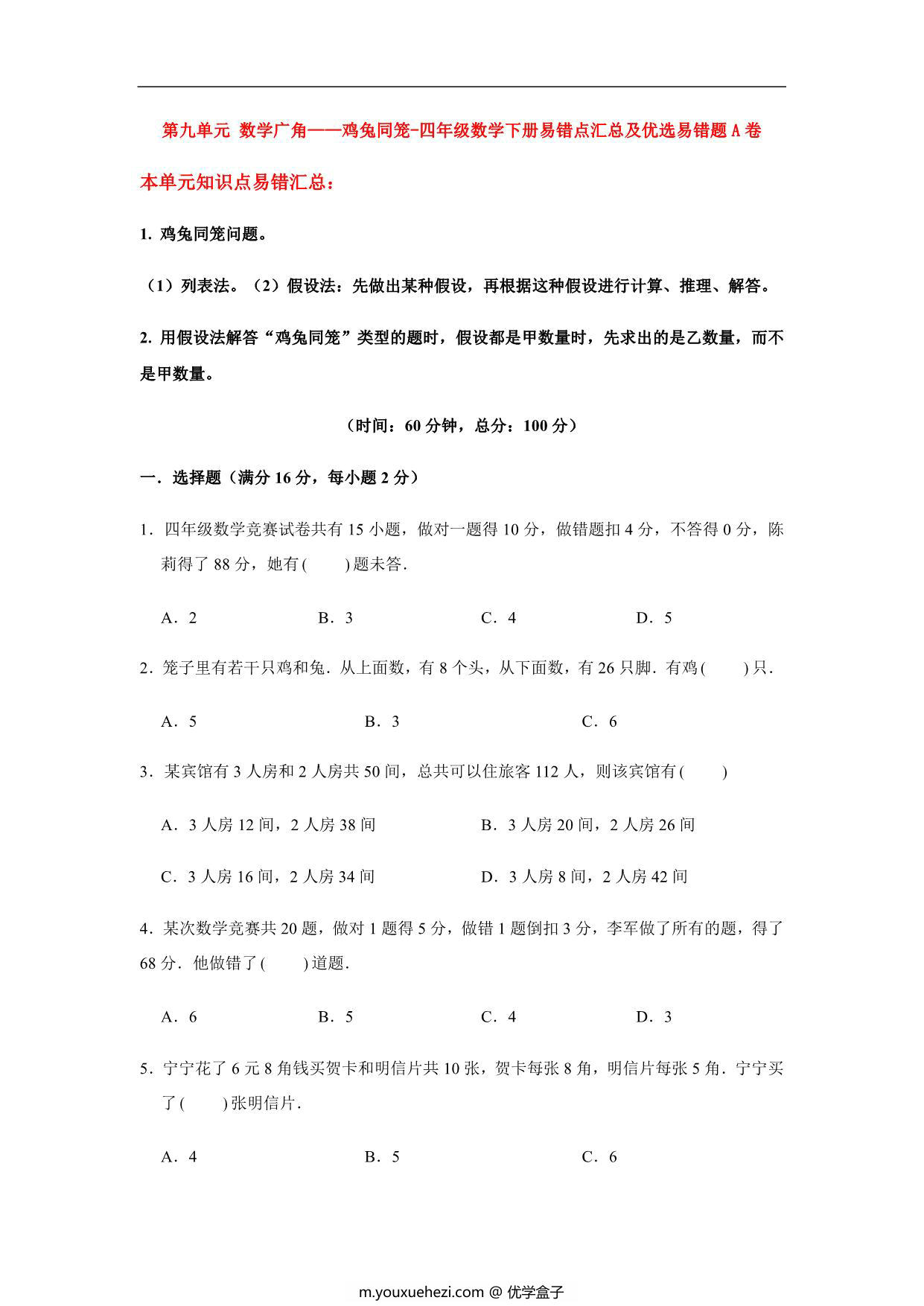 图片[1]-【易错笔记】第九单元 数学广角-鸡兔同笼-四年级数学下册易错点汇总及优选易错题A卷 人教版，14页PDF电子版-优学盒子