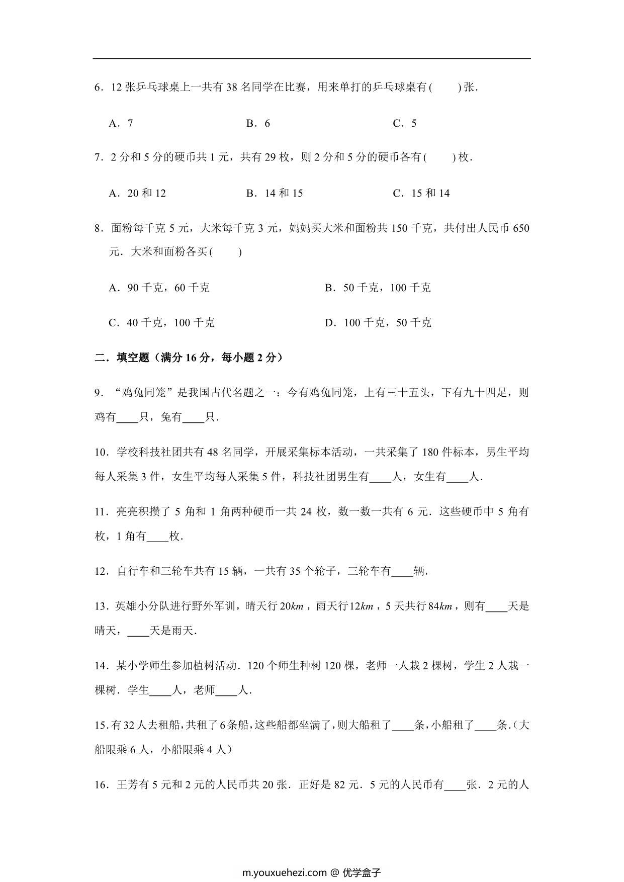 图片[2]-【易错笔记】第九单元 数学广角-鸡兔同笼-四年级数学下册易错点汇总及优选易错题A卷 人教版，14页PDF电子版-优学盒子