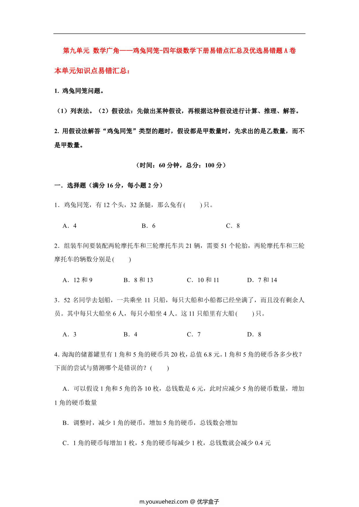 图片[1]-【易错笔记】第九单元 数学广角-鸡兔同笼-四年级数学下册易错点汇总及优选易错题B卷 人教版，15页PDF可打印-优学盒子