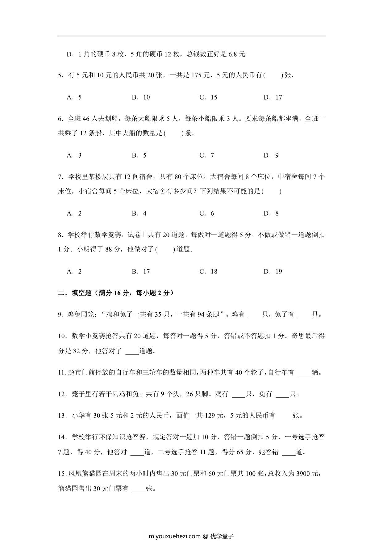 图片[2]-【易错笔记】第九单元 数学广角-鸡兔同笼-四年级数学下册易错点汇总及优选易错题B卷 人教版，15页PDF可打印-优学盒子