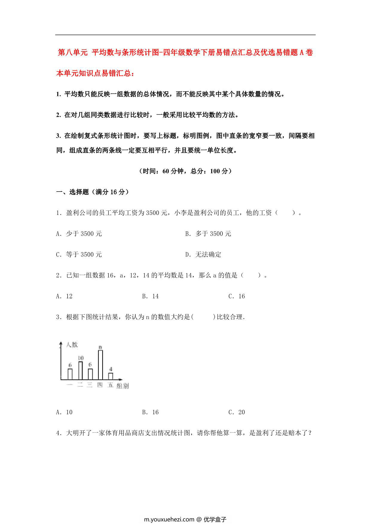 图片[1]-【易错笔记】第八单元 平均数与条形统计图-四年级数学下册易错点汇总及优选易错题A卷 人教版，12页PDF电子版-优学盒子
