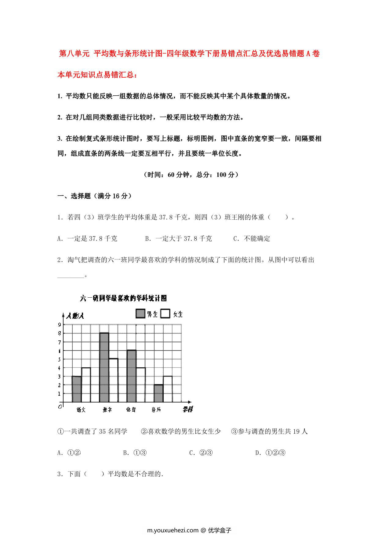 图片[1]-【易错笔记】第八单元 平均数与条形统计图-四年级数学下册易错点汇总及优选易错题B卷 人教版，12页PDF可打印-优学盒子