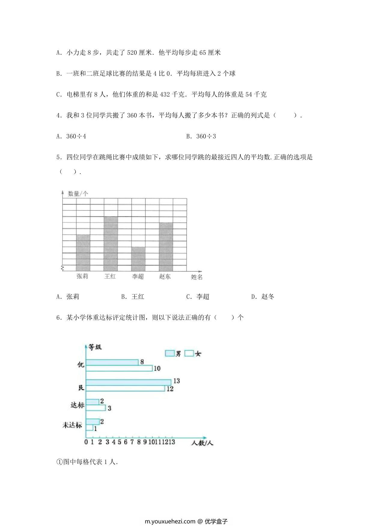 图片[2]-【易错笔记】第八单元 平均数与条形统计图-四年级数学下册易错点汇总及优选易错题B卷 人教版，12页PDF可打印-优学盒子