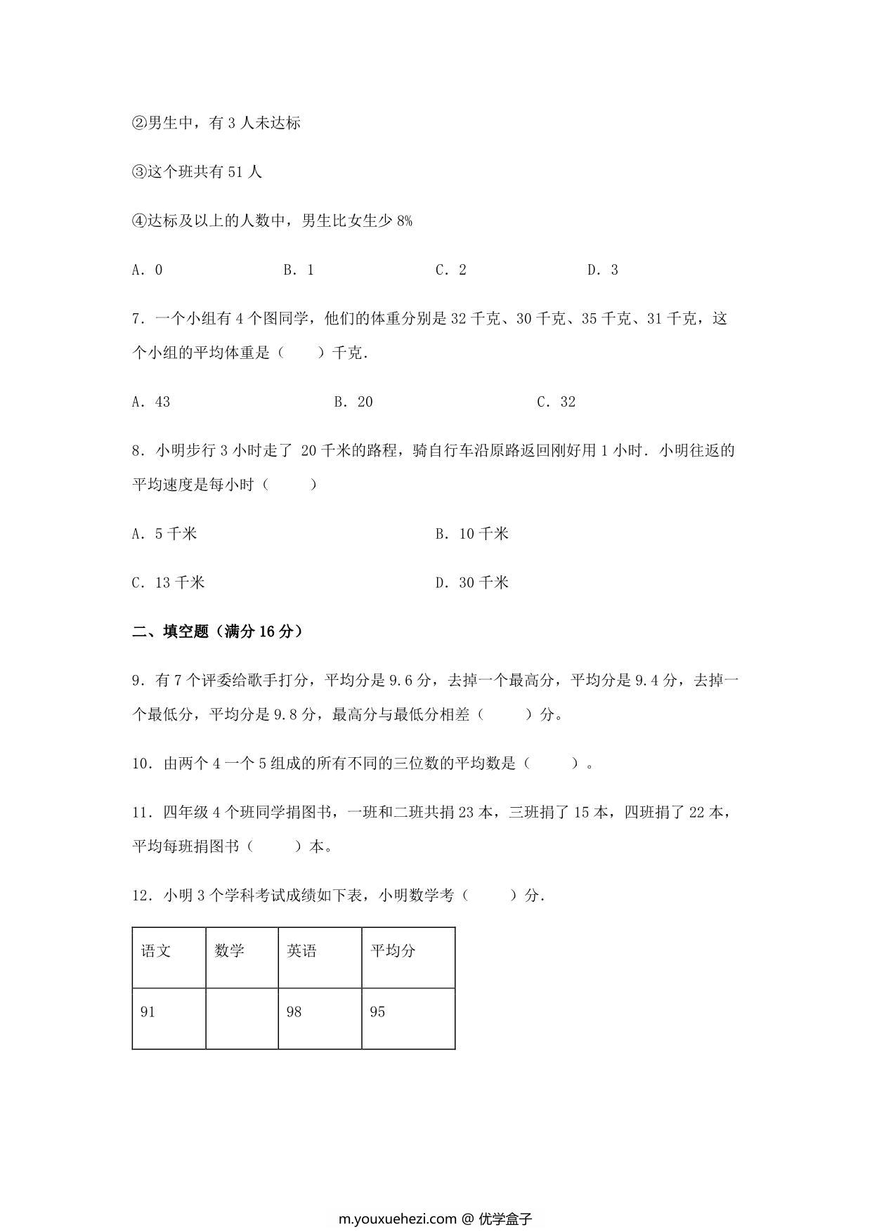 图片[3]-【易错笔记】第八单元 平均数与条形统计图-四年级数学下册易错点汇总及优选易错题B卷 人教版，12页PDF可打印-优学盒子