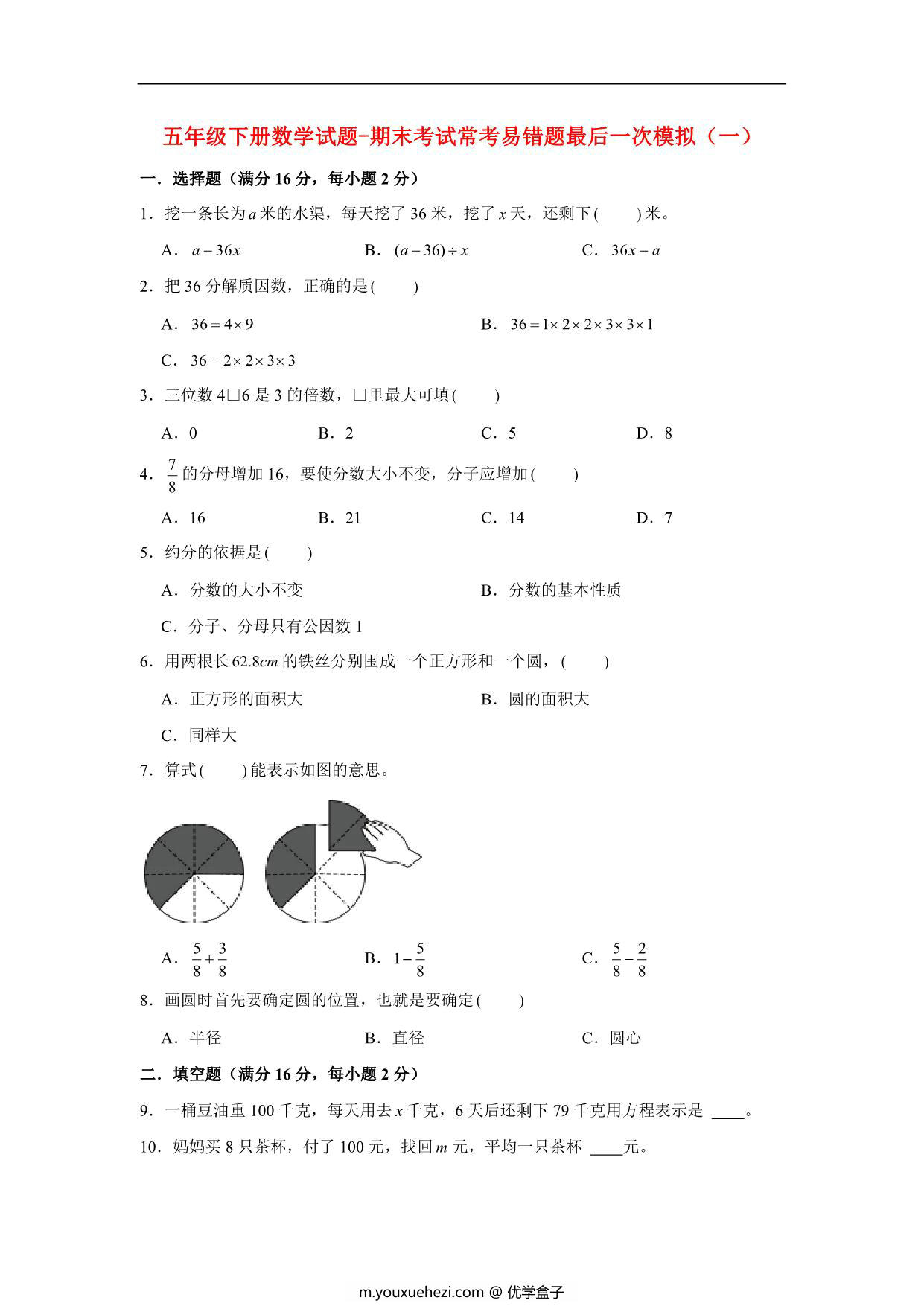 图片[1]-【期末满分冲刺】五年级下册数学试题-期末考试常考易错题最后一次模拟（一） 苏教版，10页PDF电子版-优学盒子
