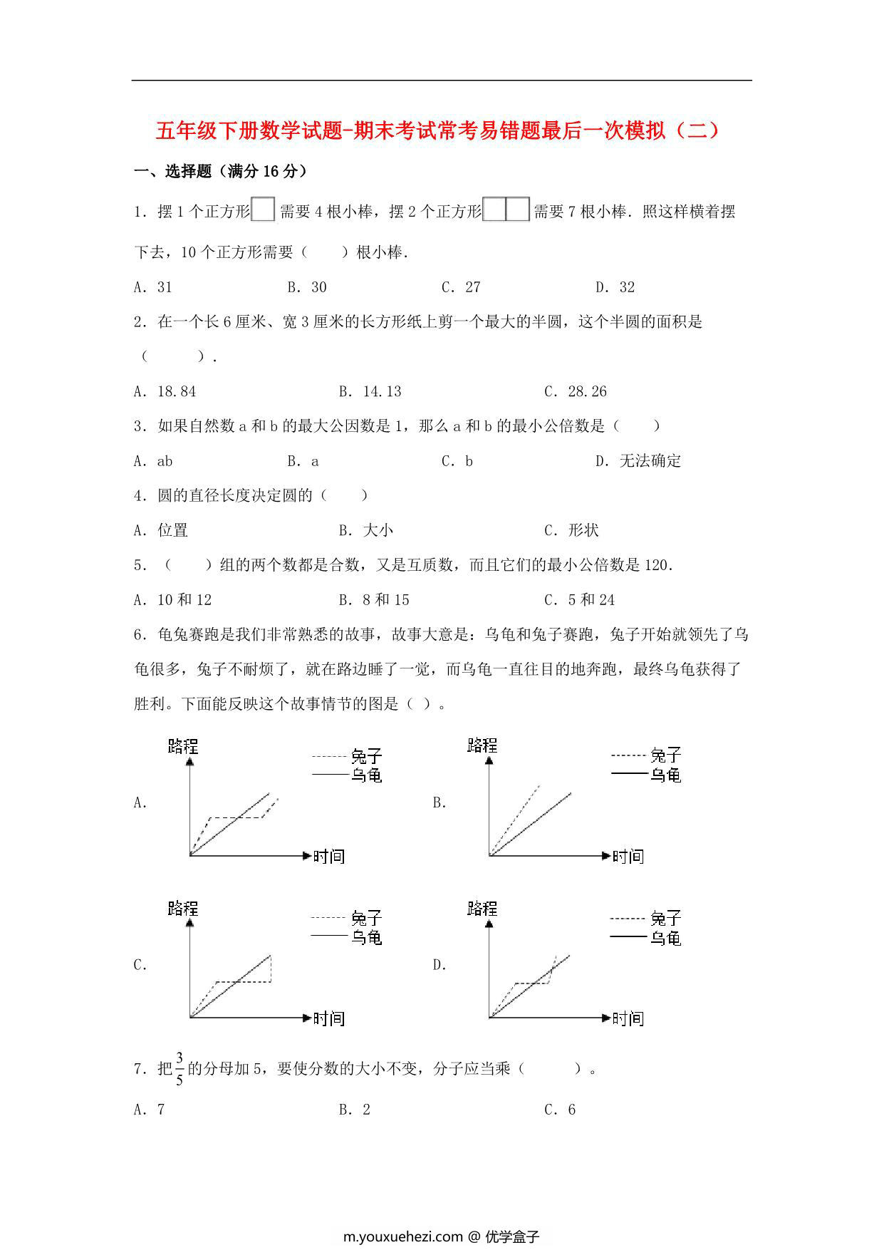 图片[1]-【期末满分冲刺】五年级下册数学试题-期末考试常考易错题最后一次模拟（二） 苏教版，8页PDF可打印-优学盒子