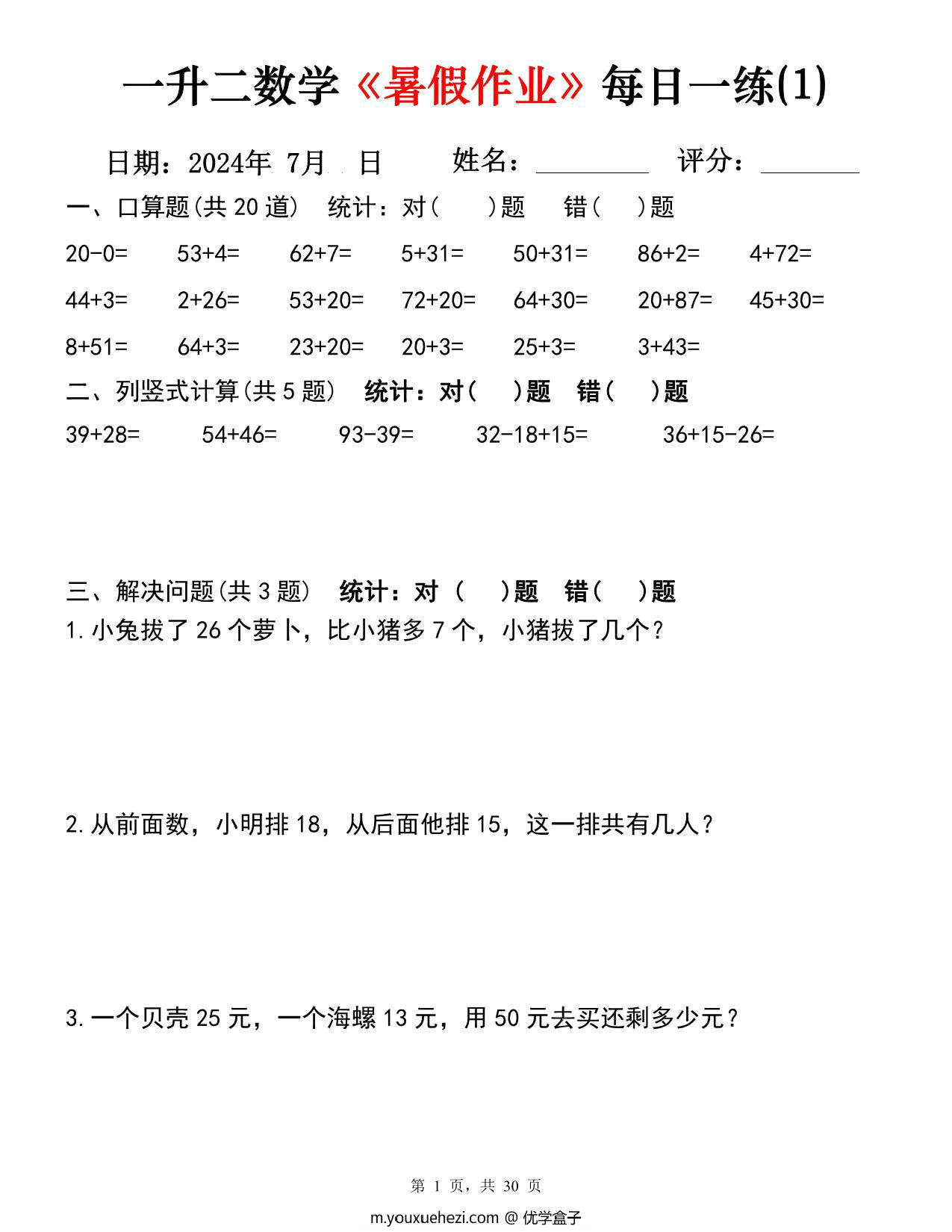 图片[1]-一升二数学《暑假作业》每日一练30天，PDF可打印-优学盒子