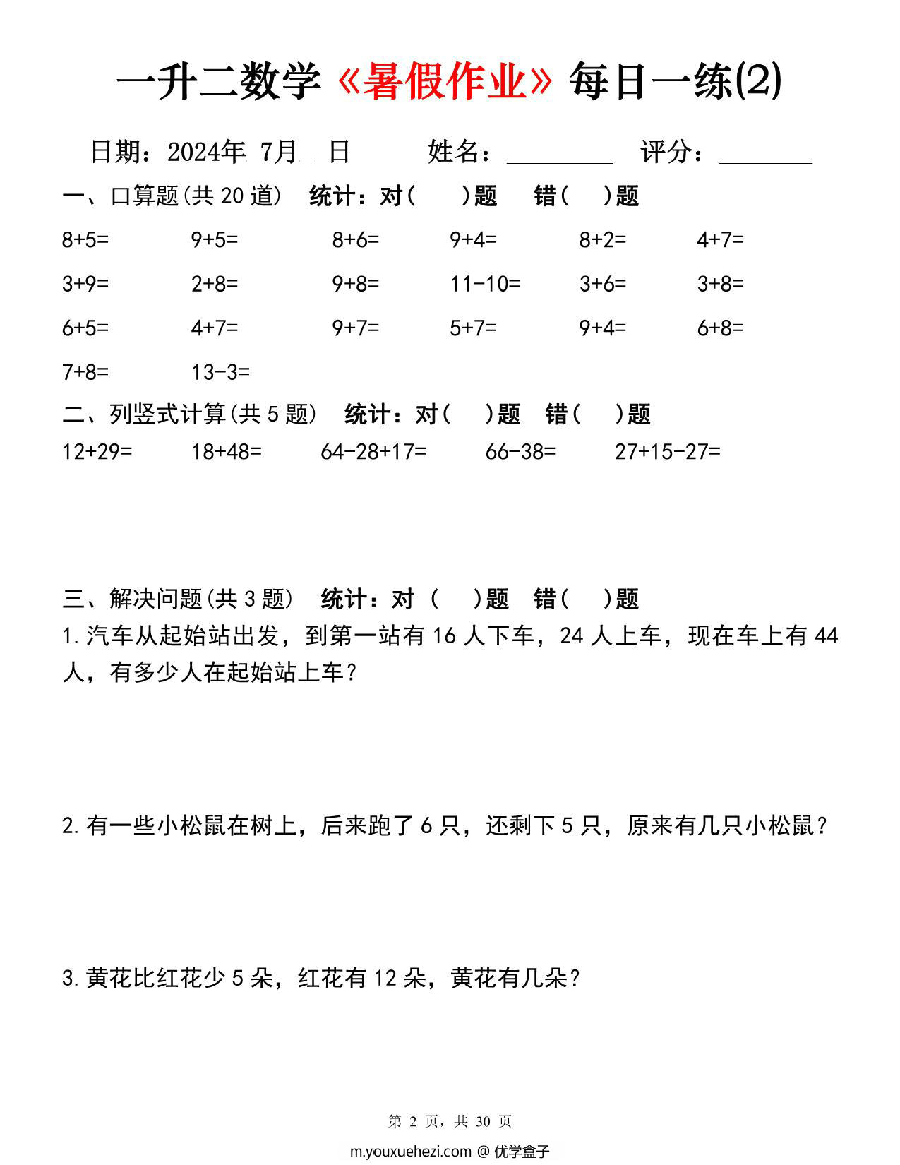 图片[2]-一升二数学《暑假作业》每日一练30天，PDF可打印-优学盒子