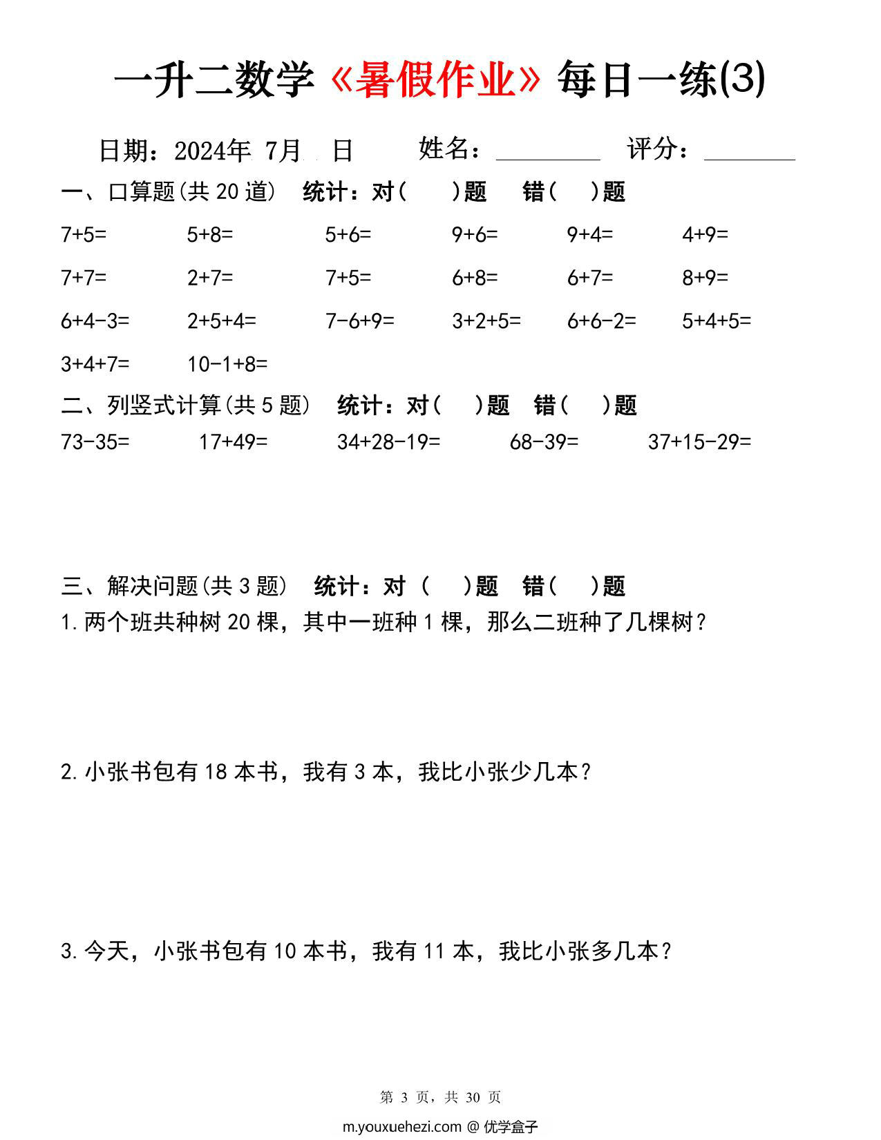 图片[3]-一升二数学《暑假作业》每日一练30天，PDF可打印-优学盒子