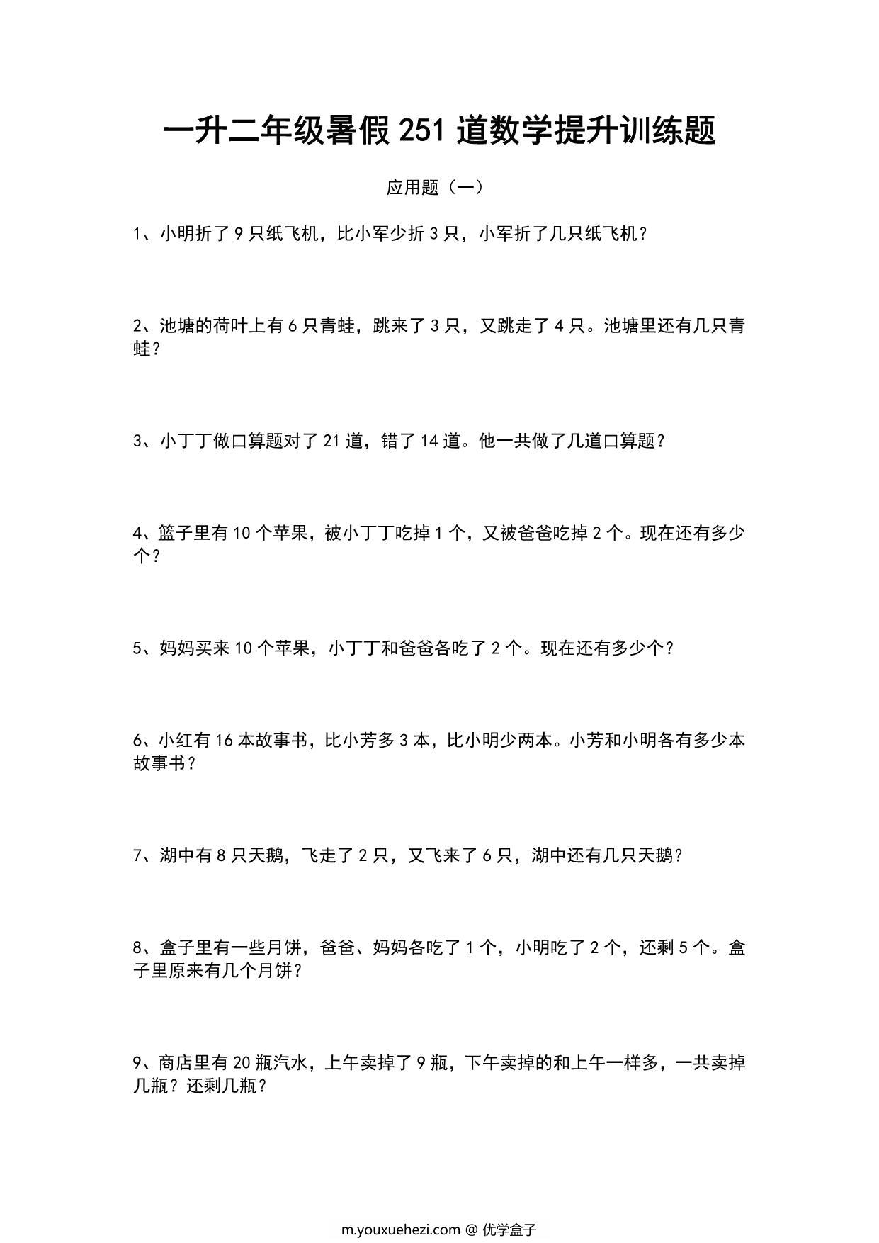 图片[1]-一升二暑假251道数学提升训练题，29页PDF电子版-优学盒子