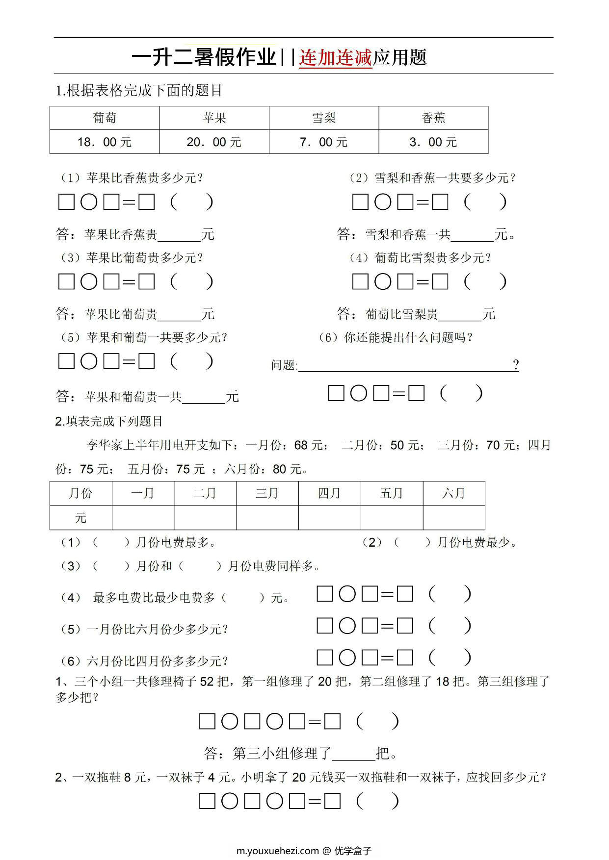 图片[1]-一升二暑假作业连加连减应用题，5页PDF电子版-优学盒子