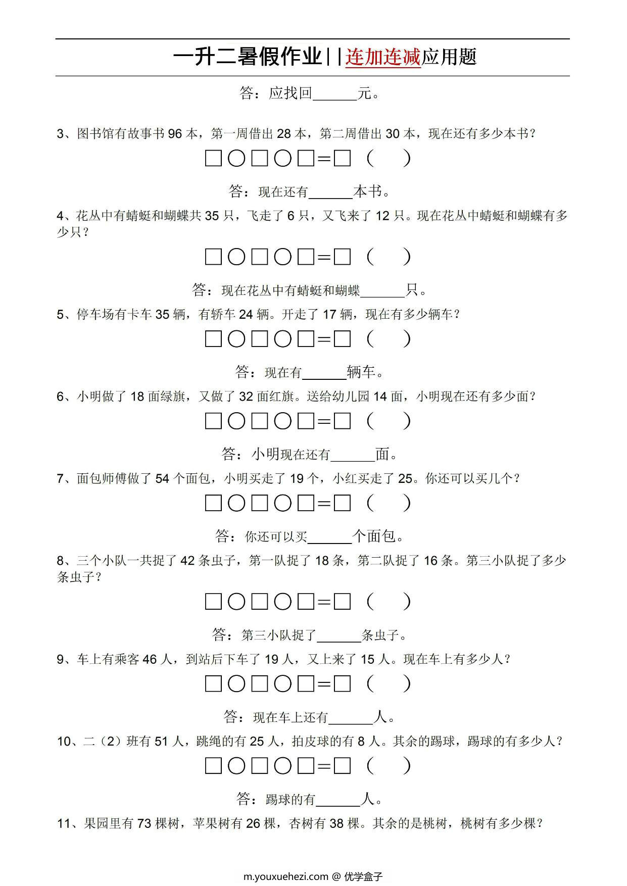 图片[2]-一升二暑假作业连加连减应用题，5页PDF电子版-优学盒子