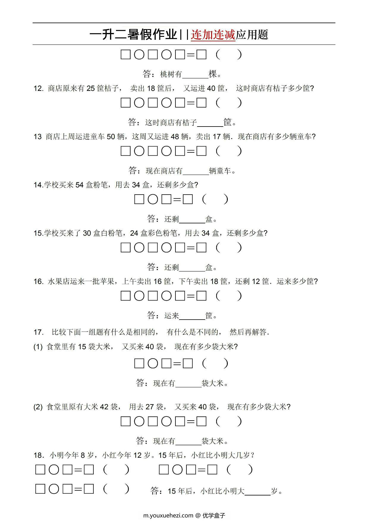 图片[3]-一升二暑假作业连加连减应用题，5页PDF电子版-优学盒子