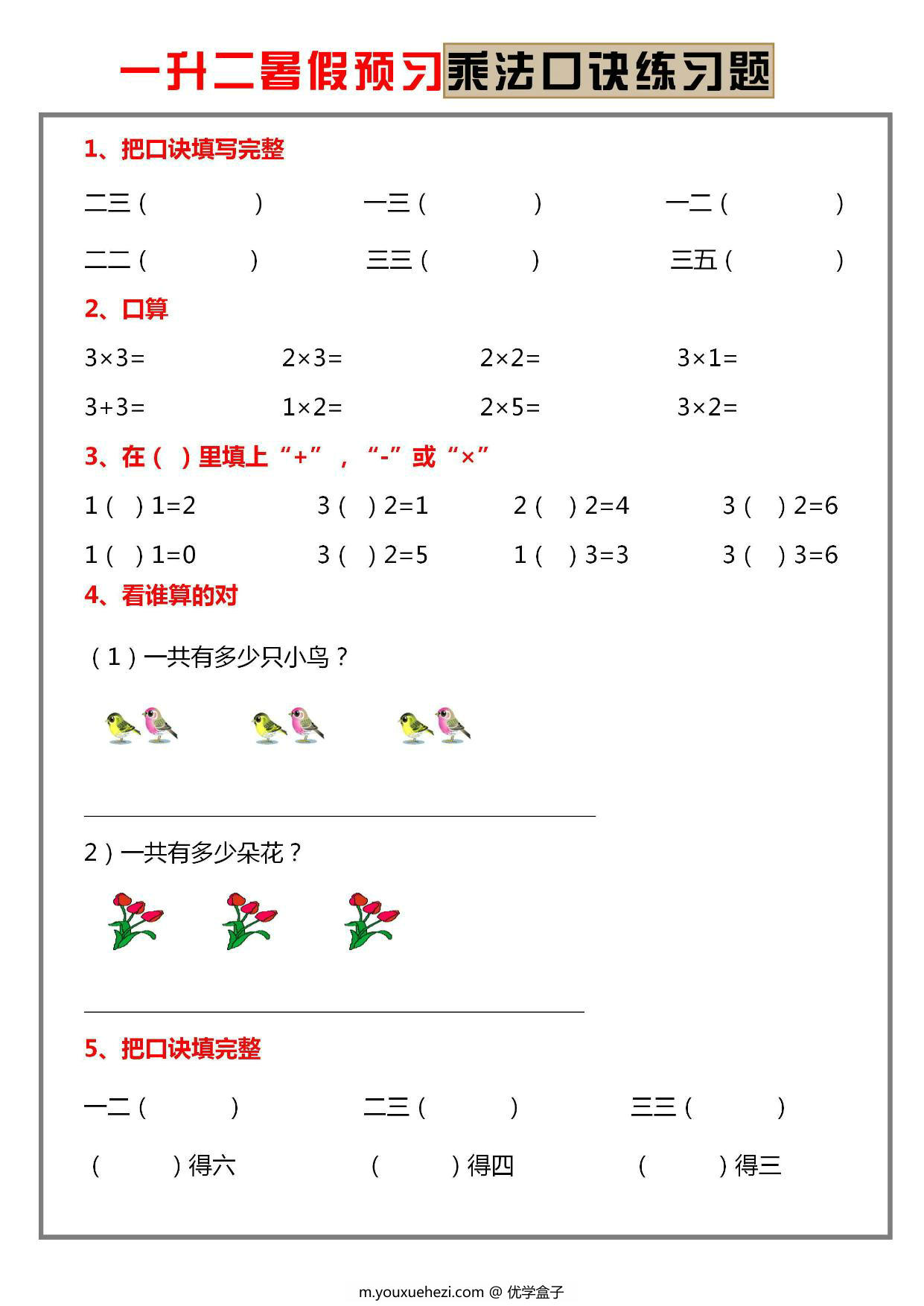 图片[1]-一升二暑假预习乘法口诀练习题，5页PDF电子版-优学盒子