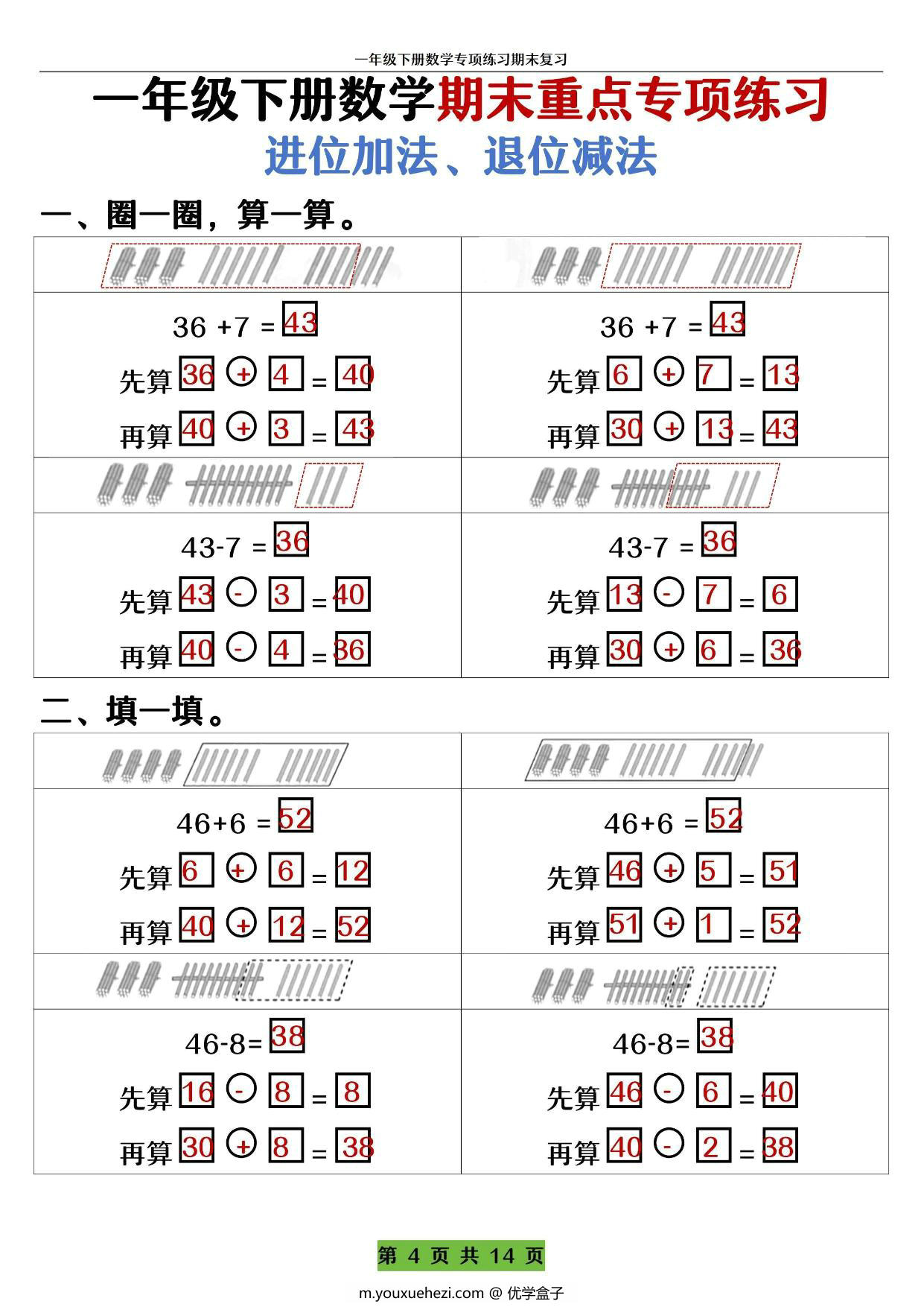 图片[3]-一年级下册数学期末重点专项练习 进位加法、退位减法，14页PDF电子版-优学盒子