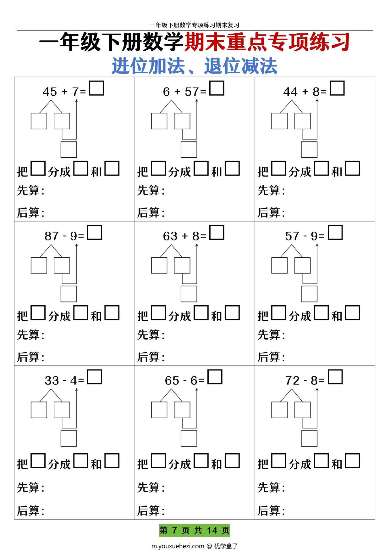 图片[2]-一年级下册数学期末重点专项练习 进位加法、退位减法，14页PDF电子版-优学盒子