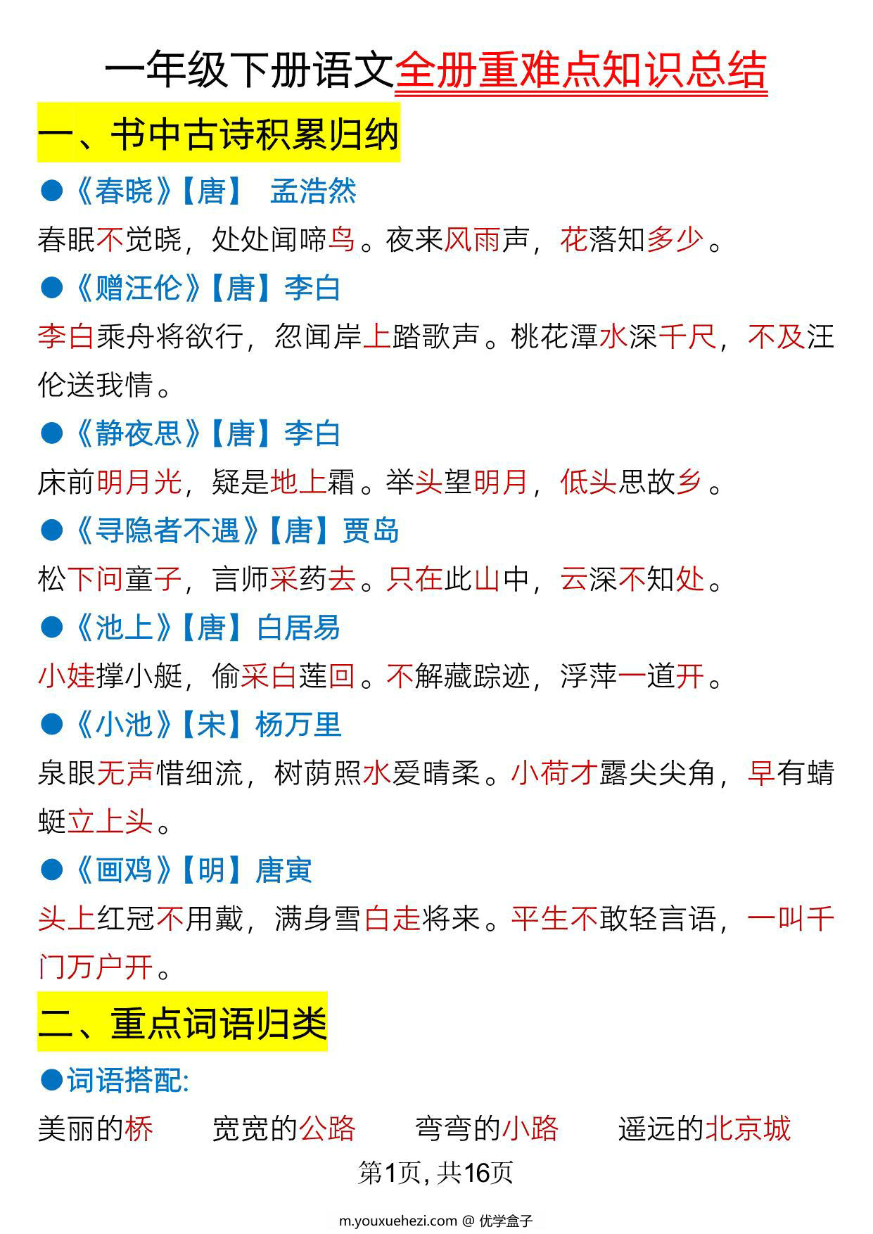 图片[1]-一年级下册语文全册重难点知识总结，16页PDF可打印-优学盒子