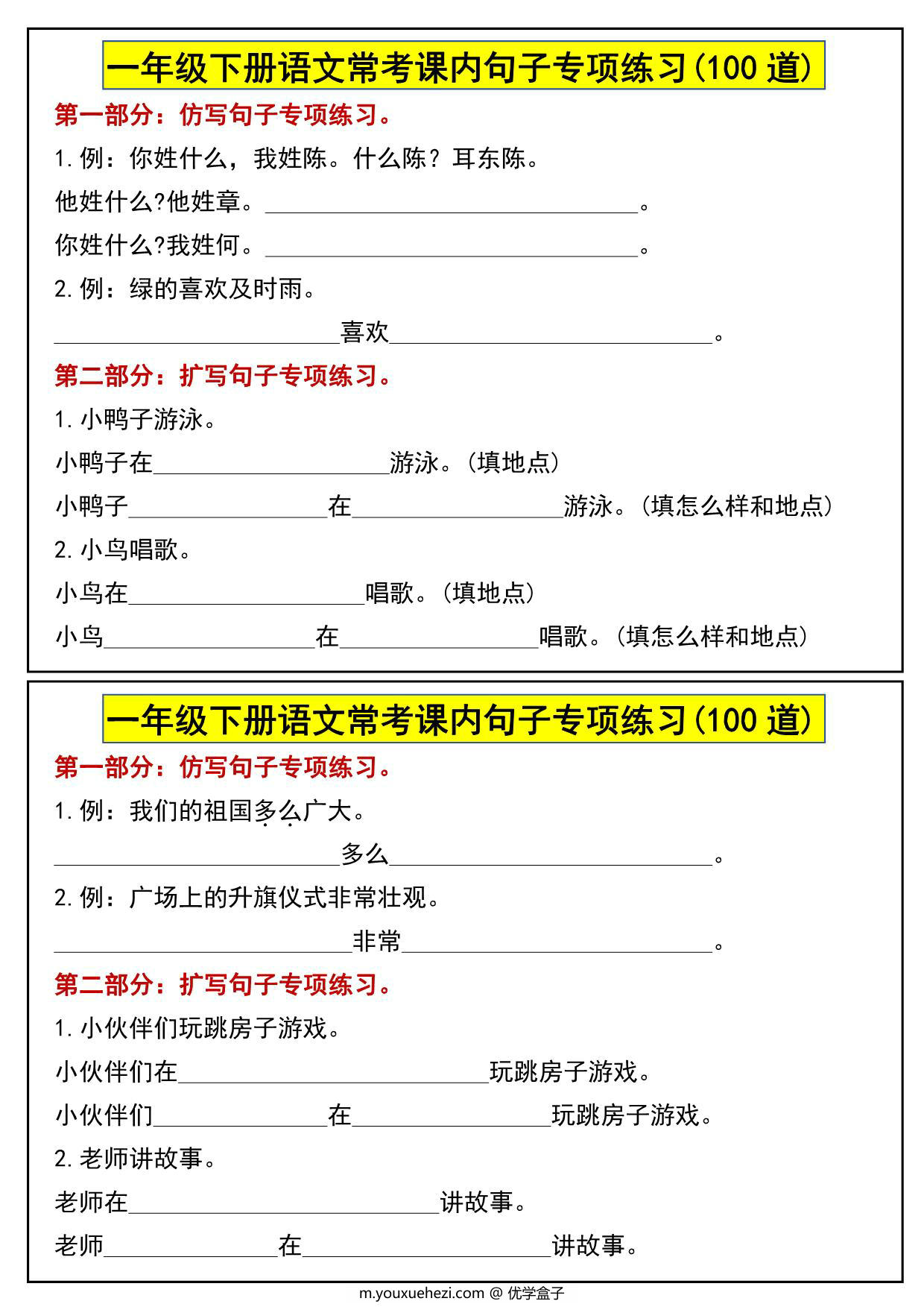 图片[1]-一年级下册语文常考课内句子专项练习(100道)，12页PDF电子版-优学盒子