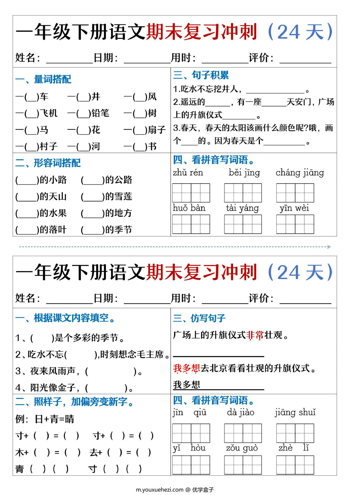 图片[3]-一年级下册语文期末复习冲刺24天，24页PDF电子版-优学盒子