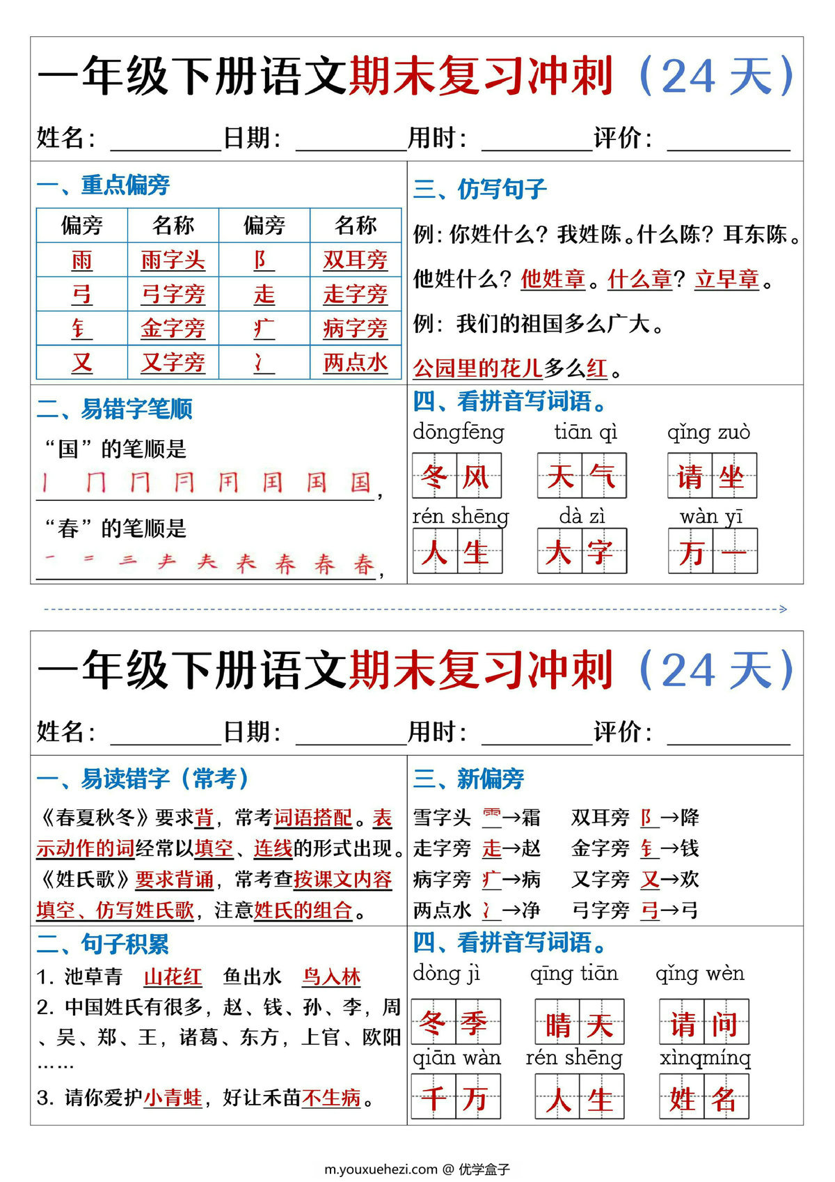 图片[2]-一年级下册语文期末复习冲刺24天，24页PDF电子版-优学盒子