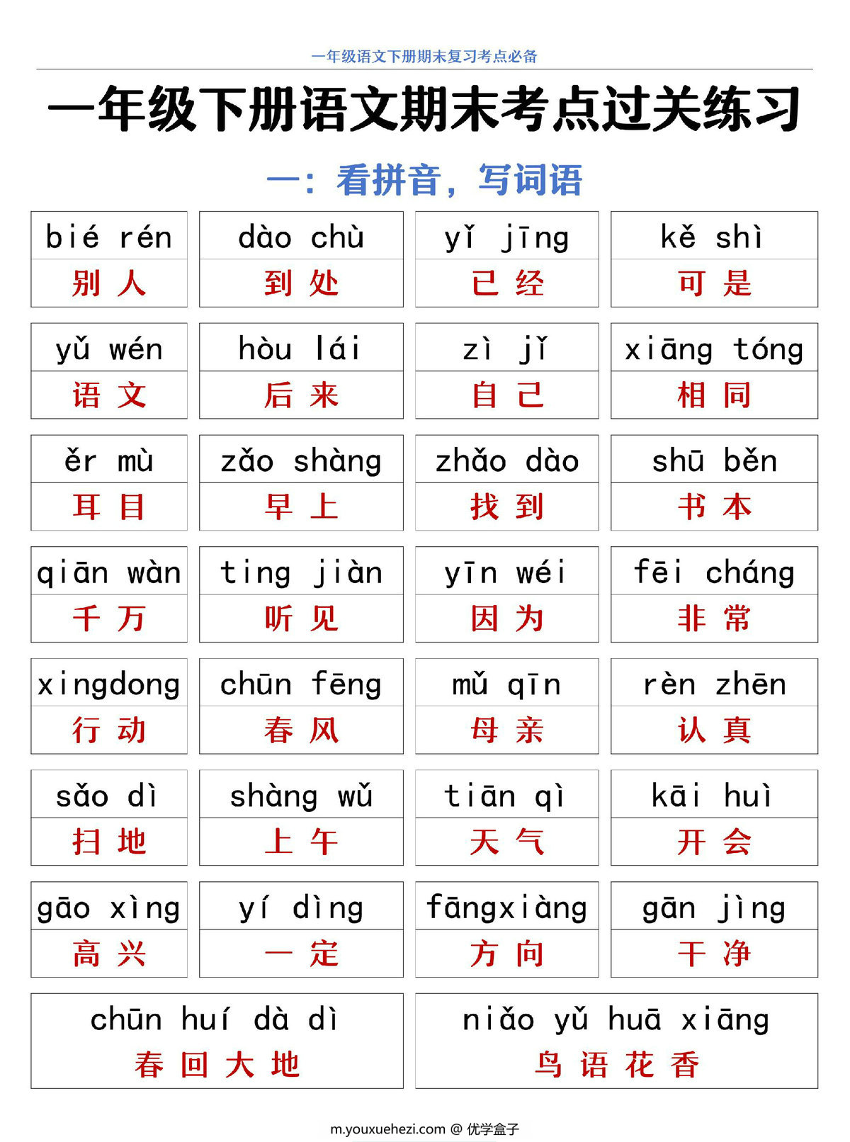 图片[1]-一年级下册语文期末复习考点过关练习，20页PDF可打印-优学盒子