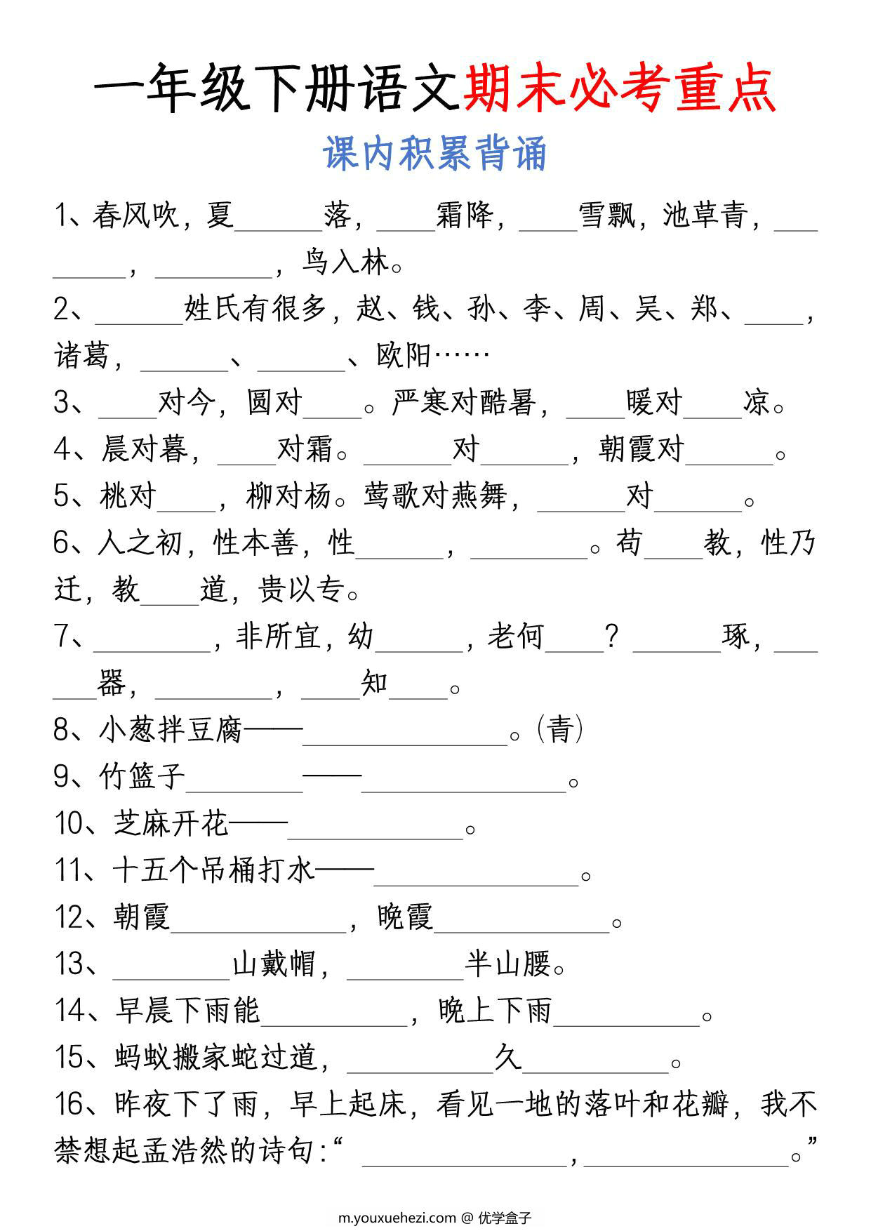 图片[2]-一年级下册语文期末总复习必考重点，20页PDF可打印-优学盒子