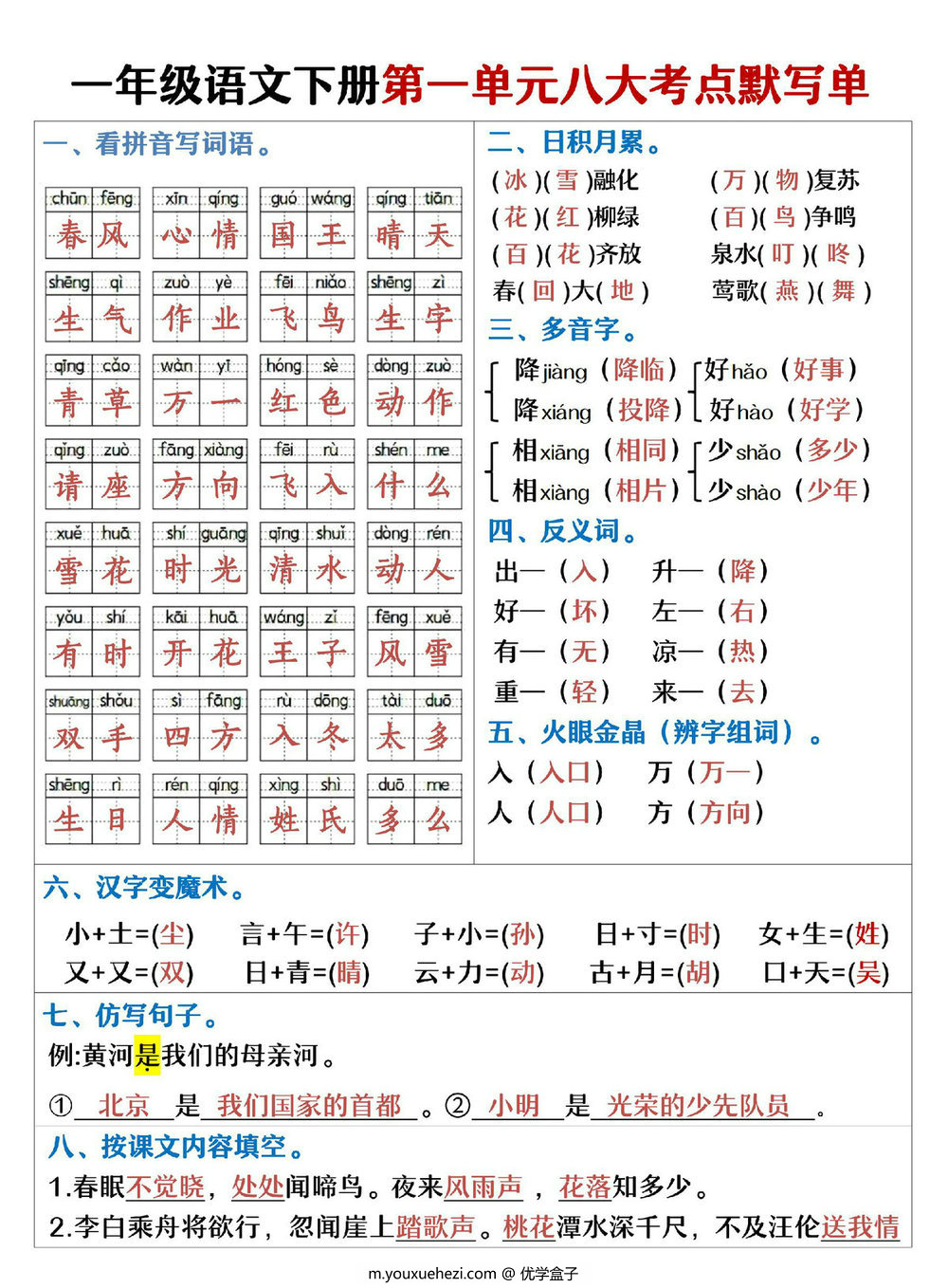 图片[1]-一年级语文下册1-8单元考点默写单，16页PDF可打印-优学盒子
