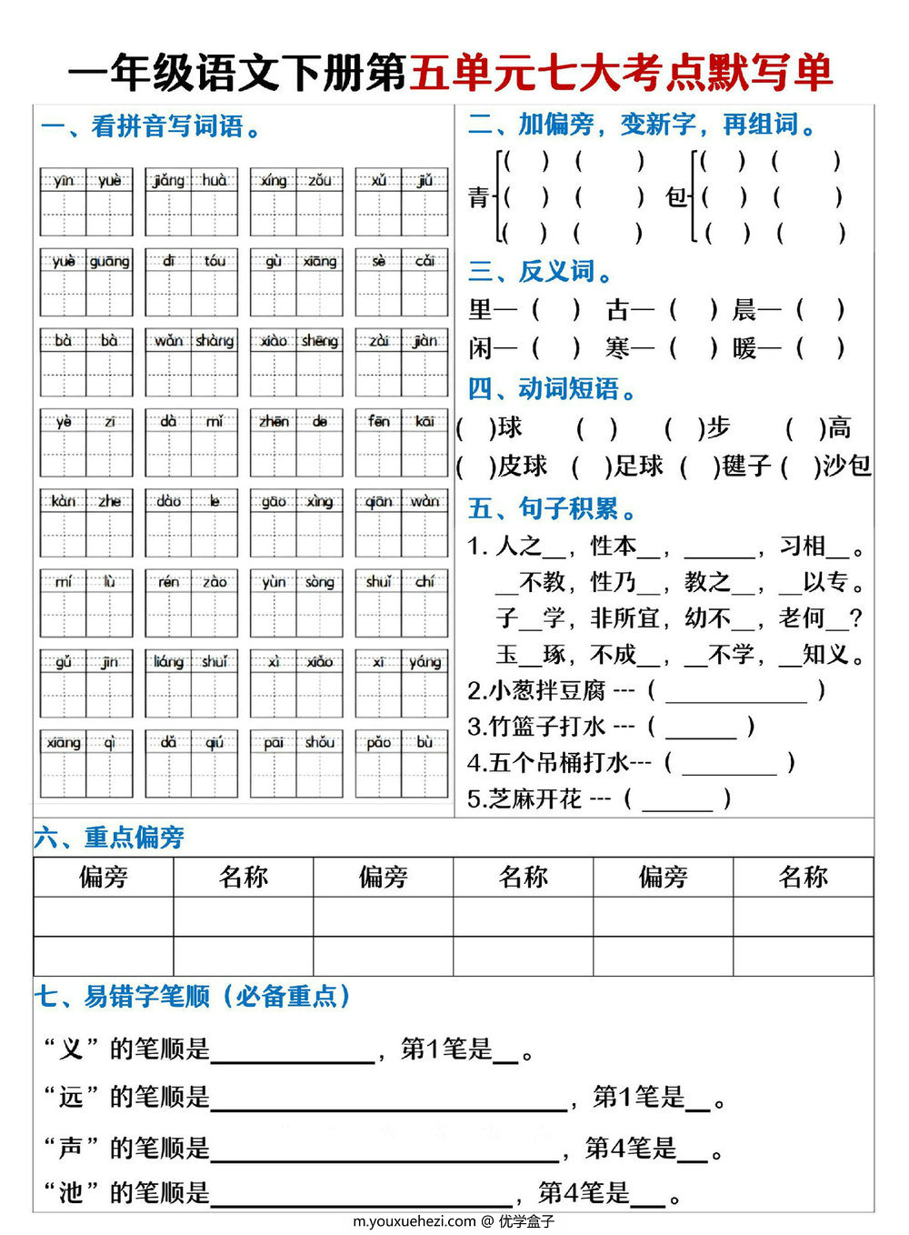 图片[2]-一年级语文下册1-8单元考点默写单，16页PDF可打印-优学盒子